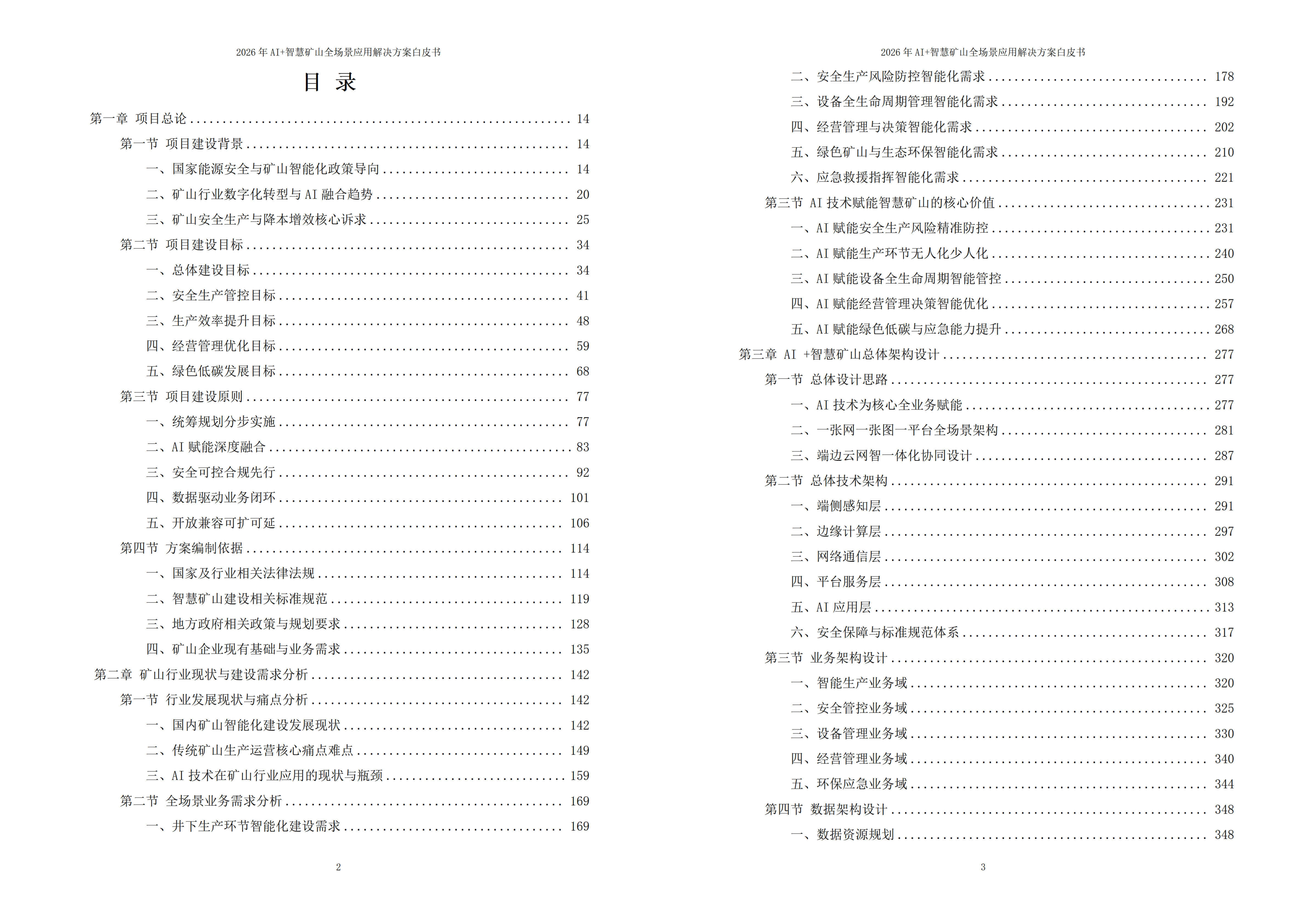2026年AI+智慧矿山全场景应用解决方案白皮书 – 全2410页下载