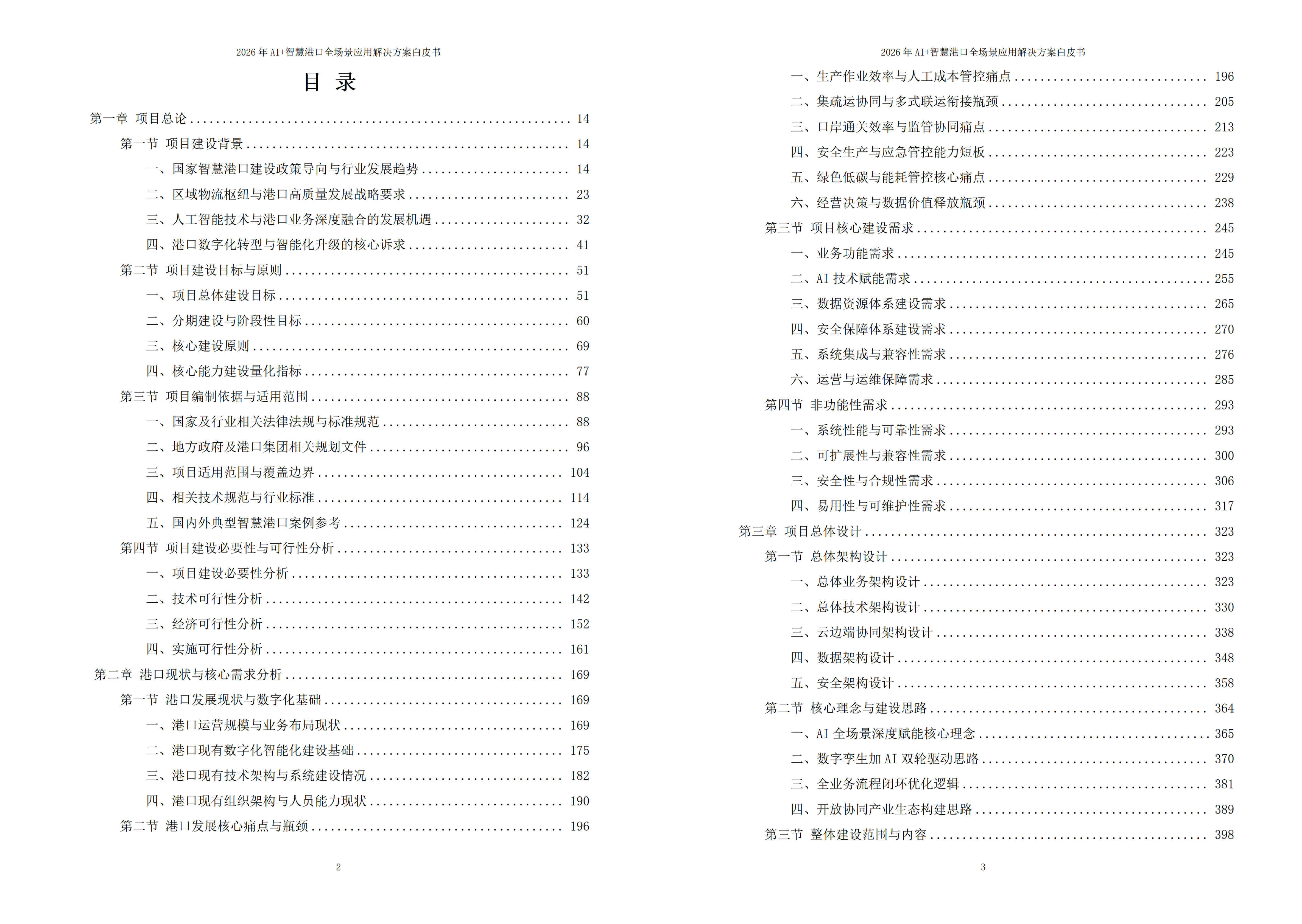2026年AI+智慧港口全场景应用解决方案白皮书 – 全2448页下载
