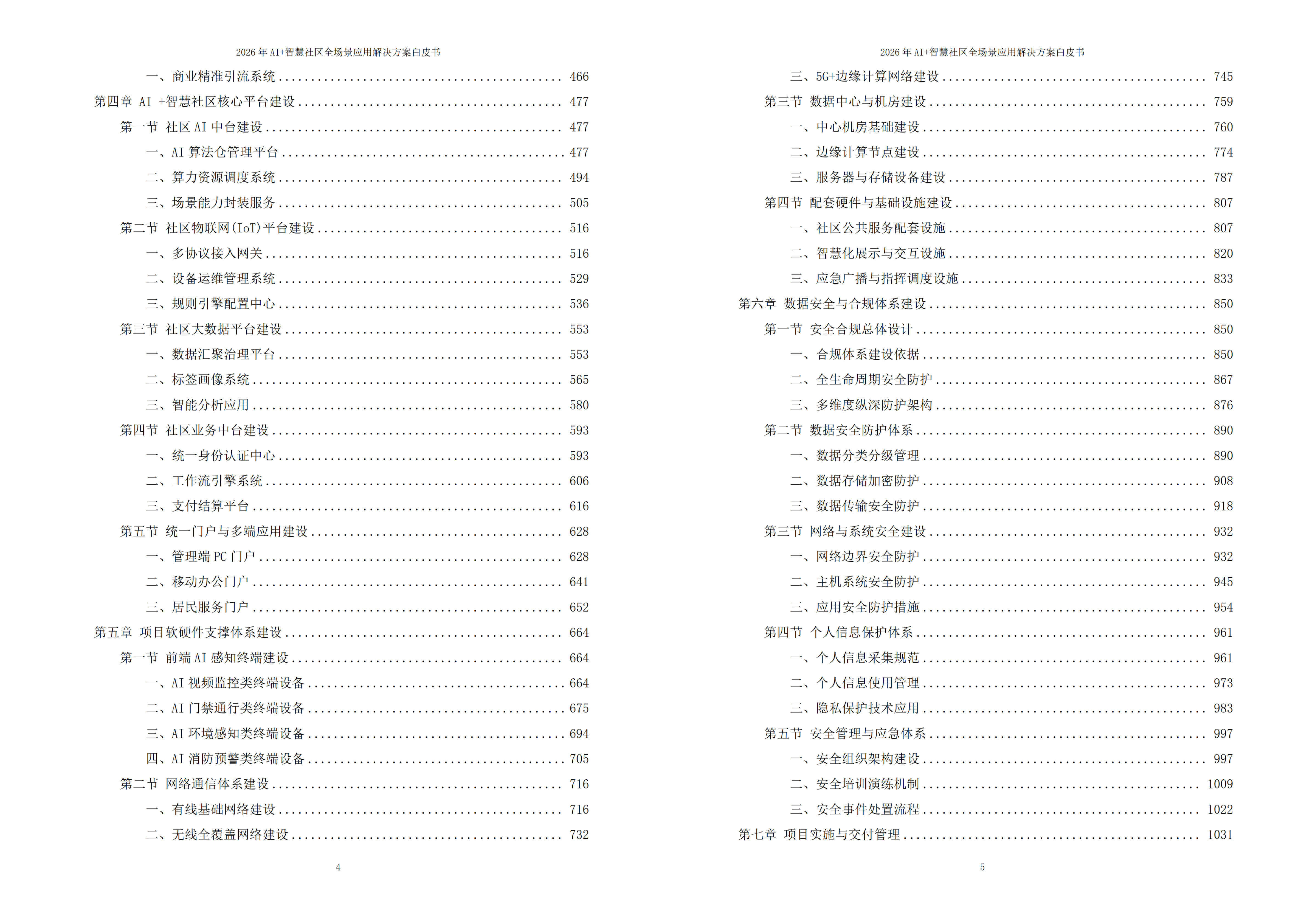 2026年AI+智慧社区全场景应用解决方案白皮书 – 全1625页下载