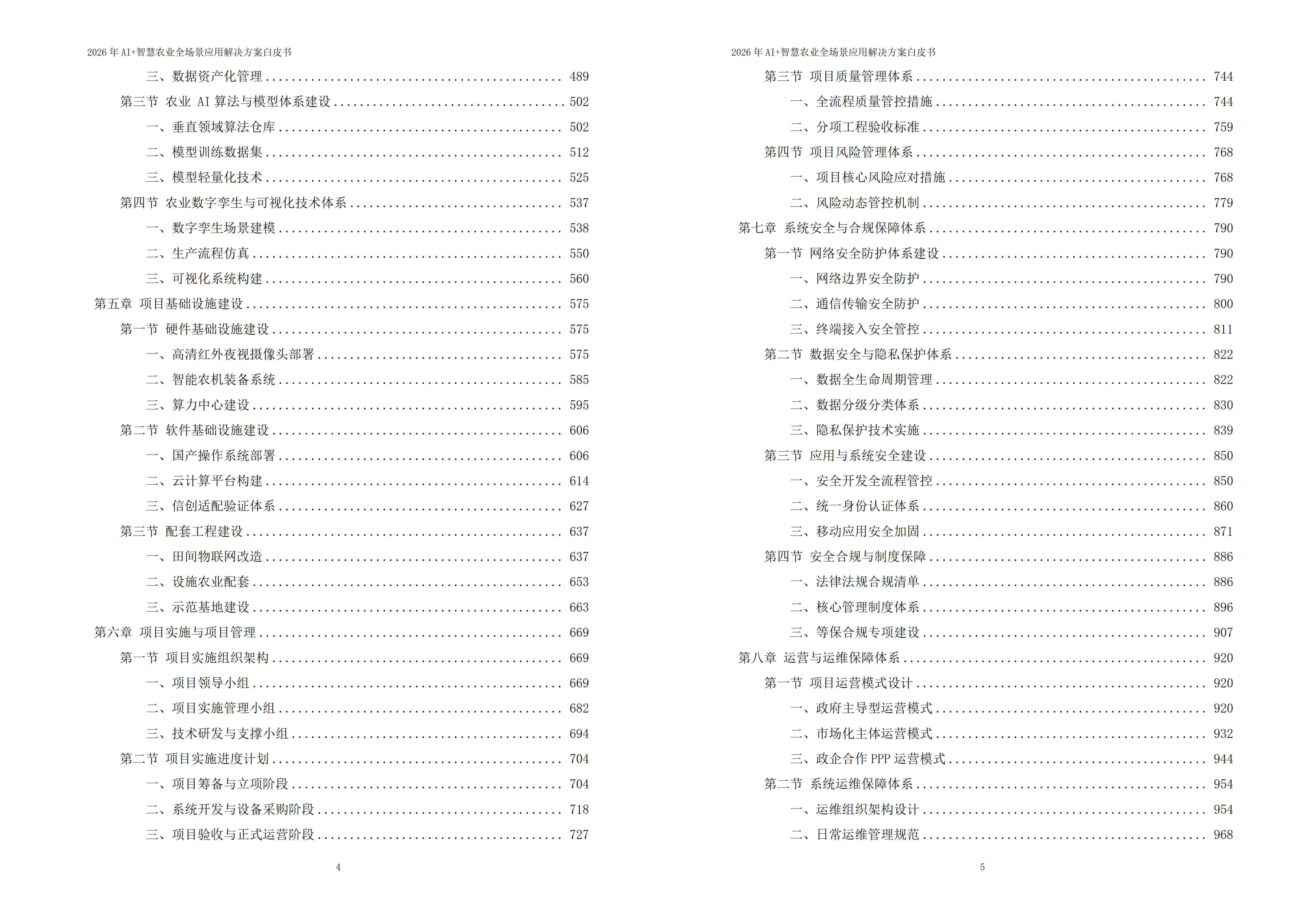 2026年AI+智慧农业全场景应用解决方案白皮书 – 全1173页下载