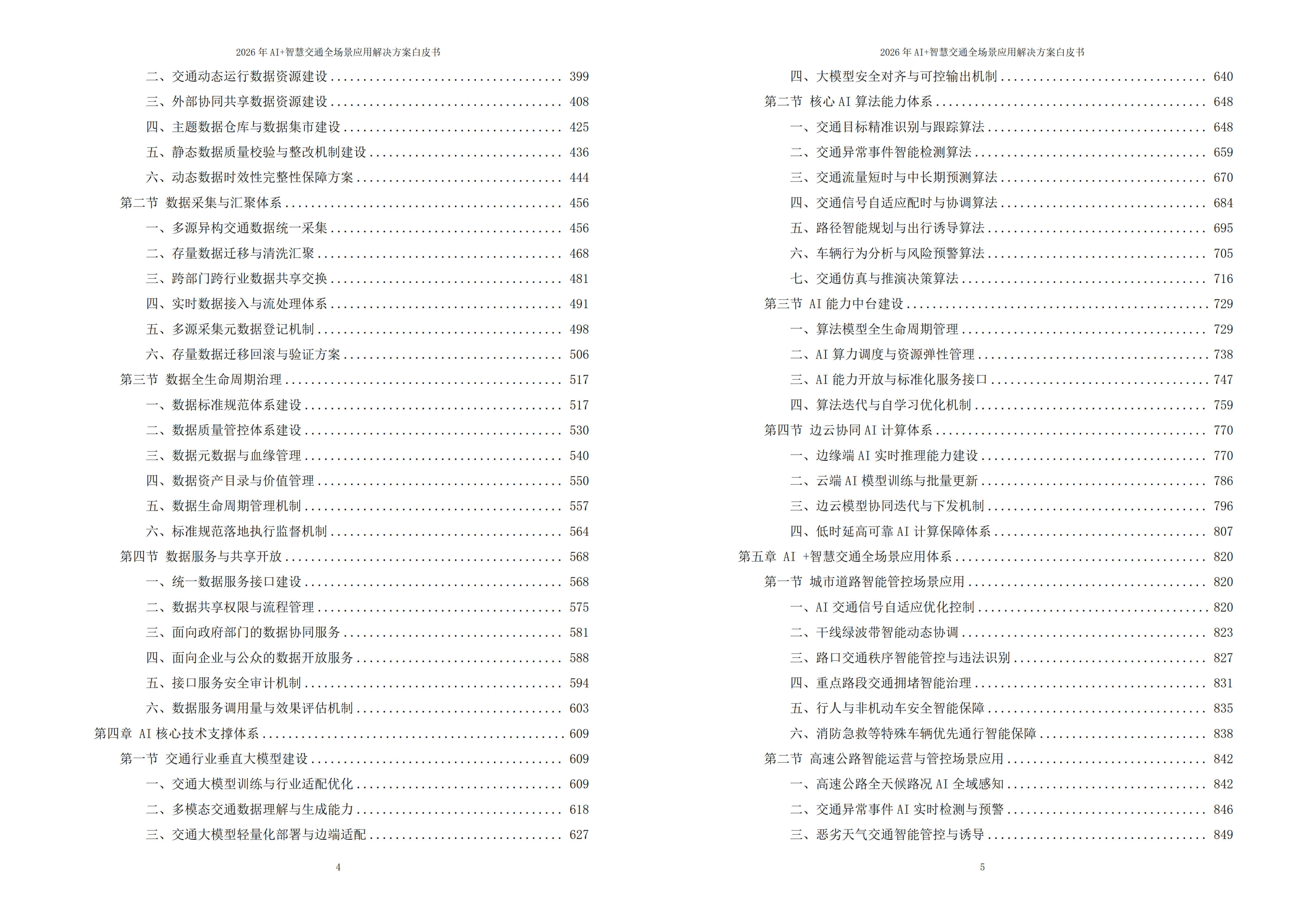 2026年AI+智慧交通全场景应用解决方案白皮书 – 全2087页下载