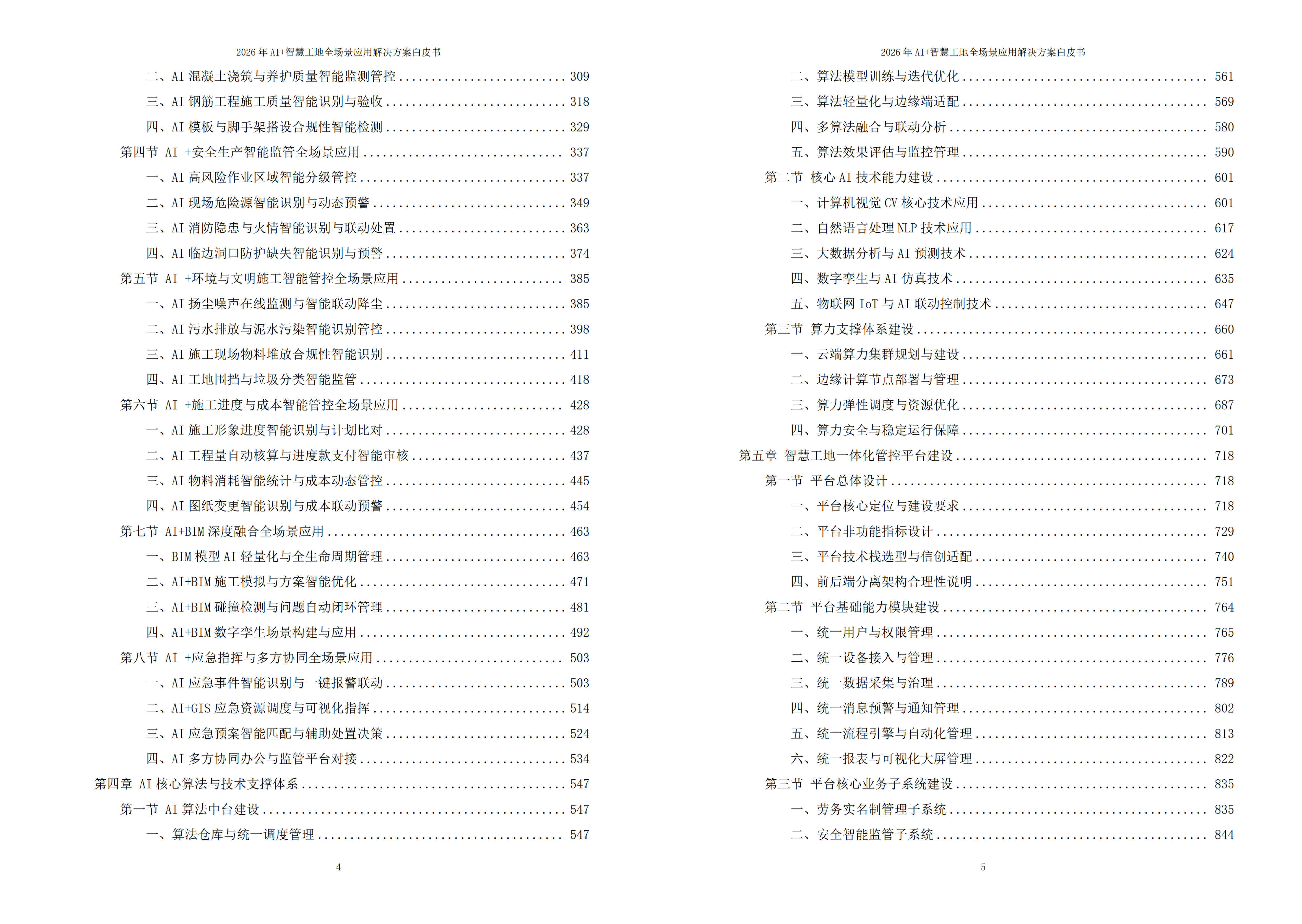 2026年AI+智慧工地全场景应用解决方案白皮书 – 全1968页下载