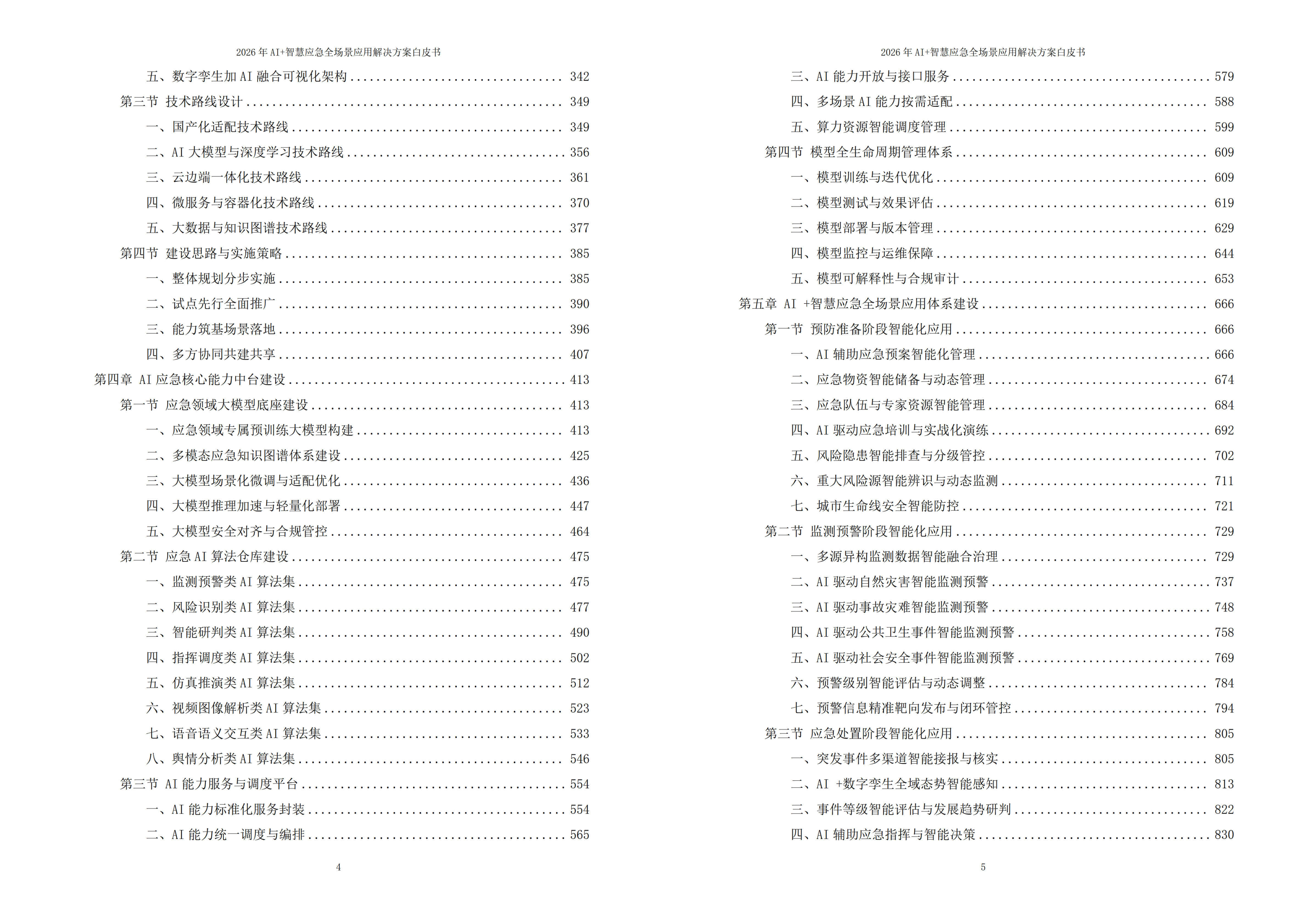 2026年AI+智慧应急全场景应用解决方案白皮书 – 全2215页下载