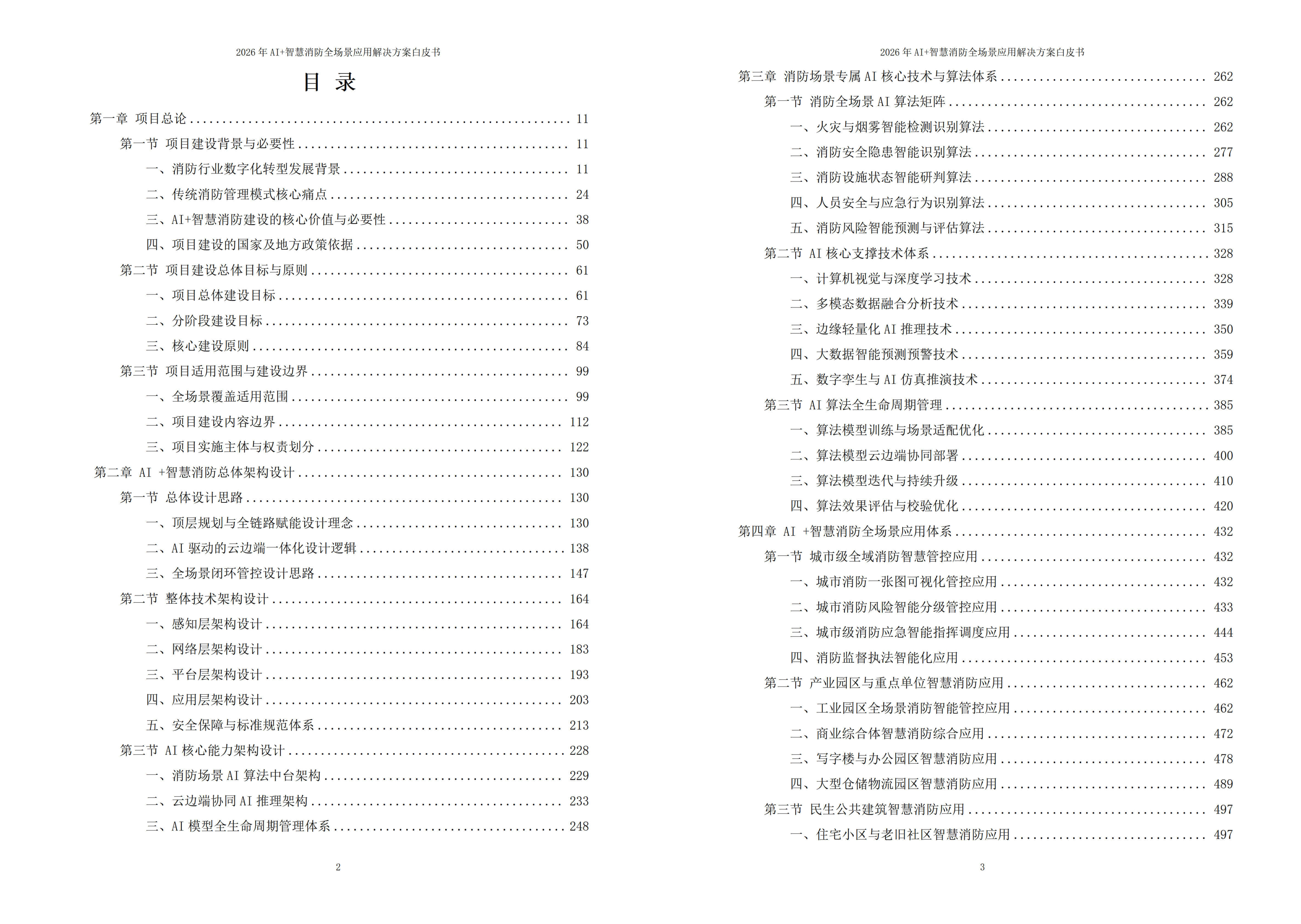 2026年AI+智慧消防全场景应用解决方案白皮书 – 全1971页下载