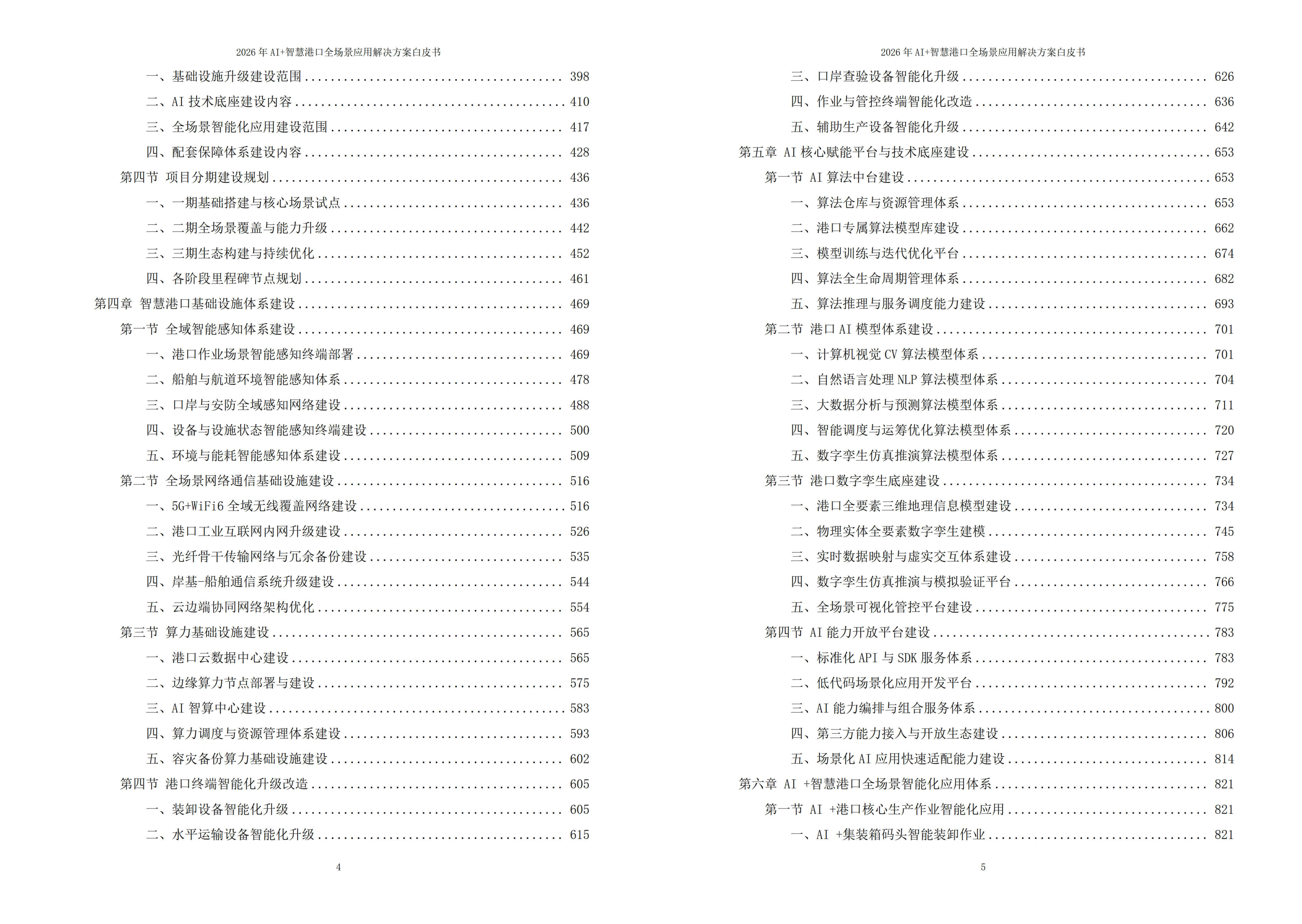 2026年AI+智慧港口全场景应用解决方案白皮书 – 全2448页下载