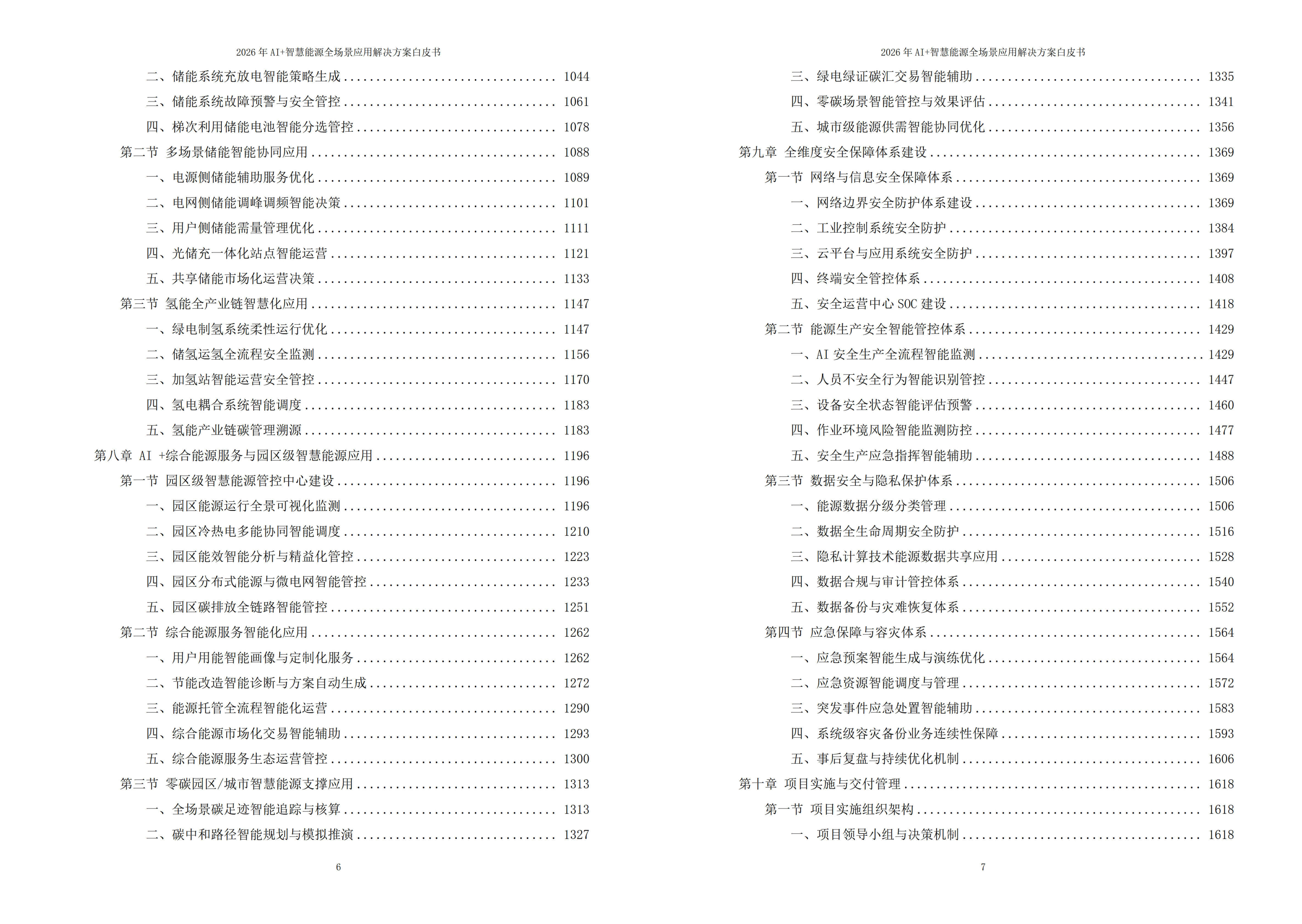 2026年AI+智慧能源全场景应用解决方案白皮书 – 全2190页下载