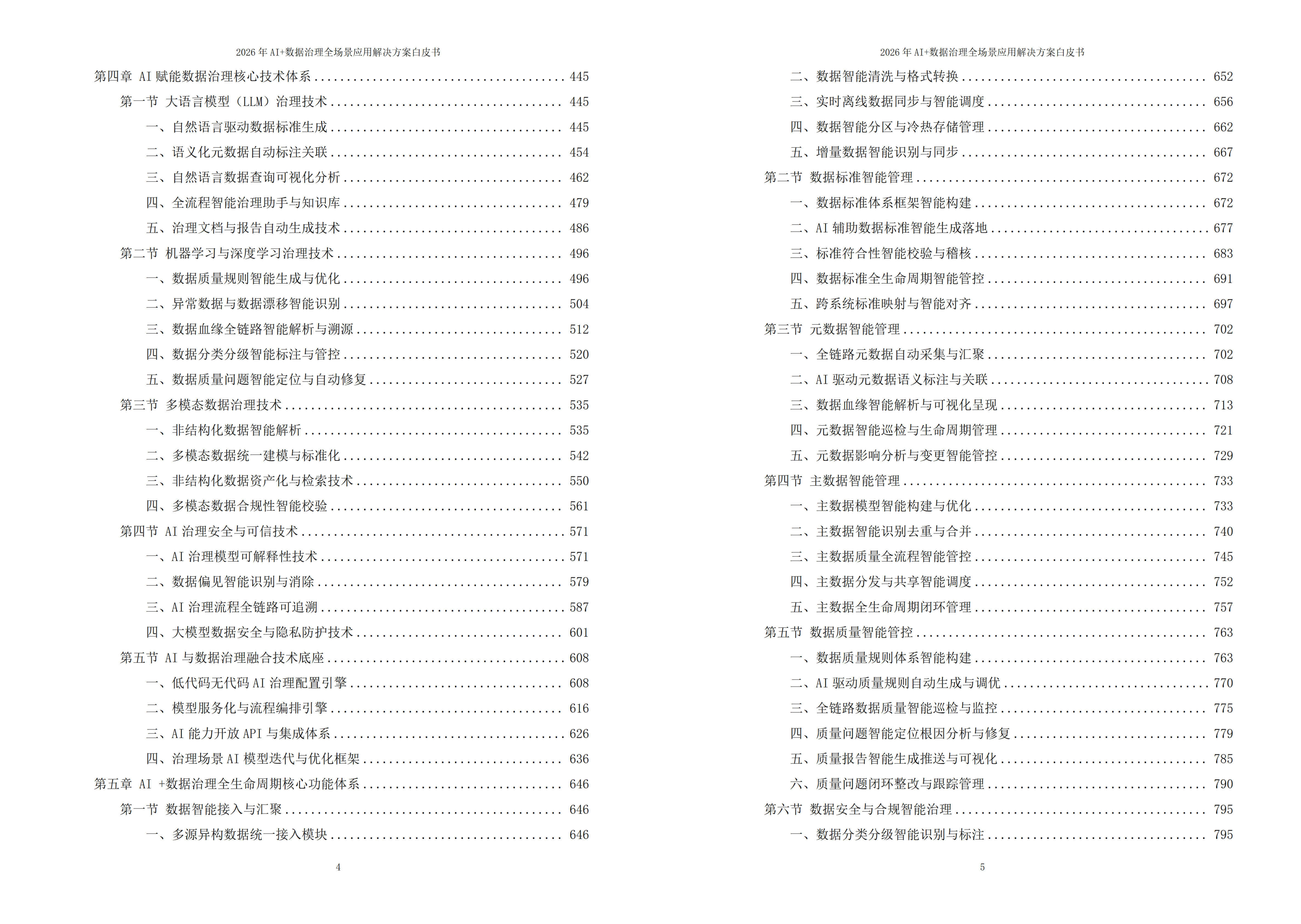 2026年AI+数据治理全场景应用解决方案白皮书 – 全2373页下载