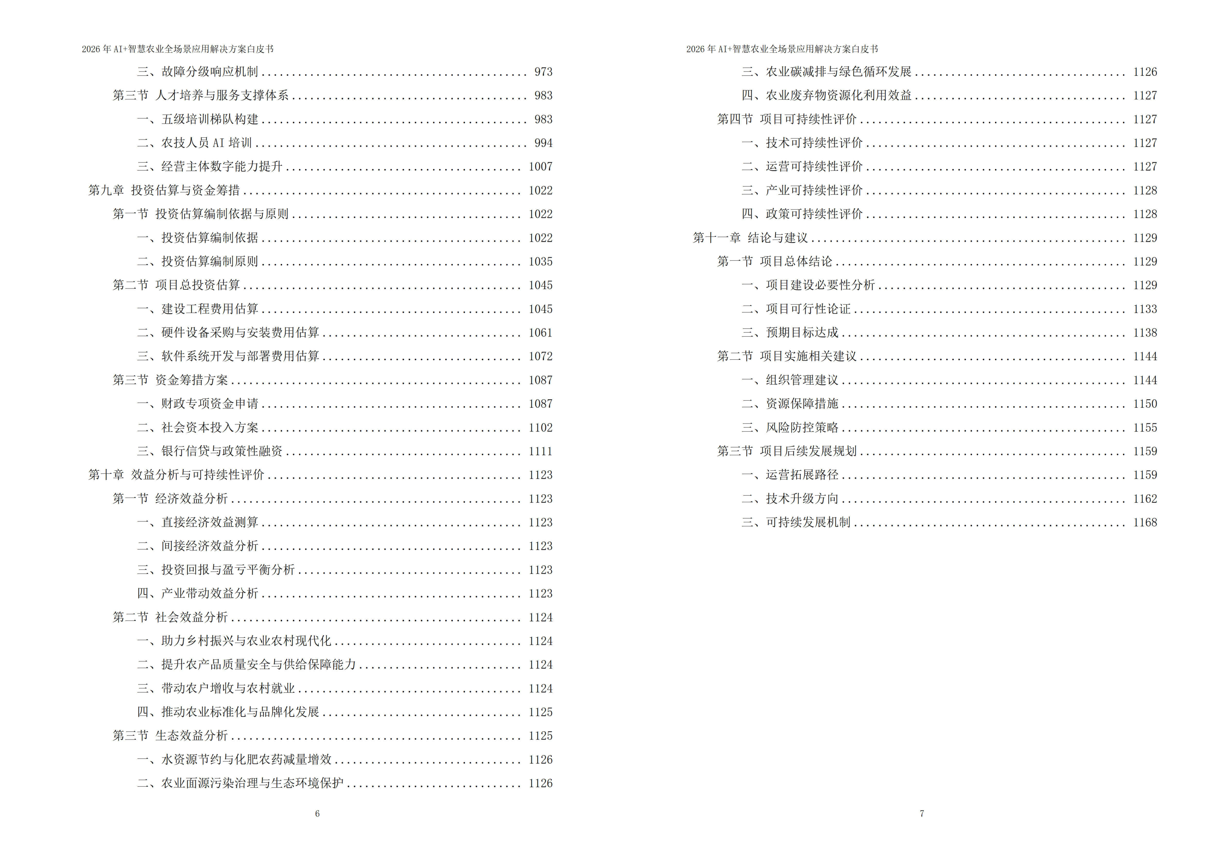 2026年AI+智慧农业全场景应用解决方案白皮书 – 全1173页下载