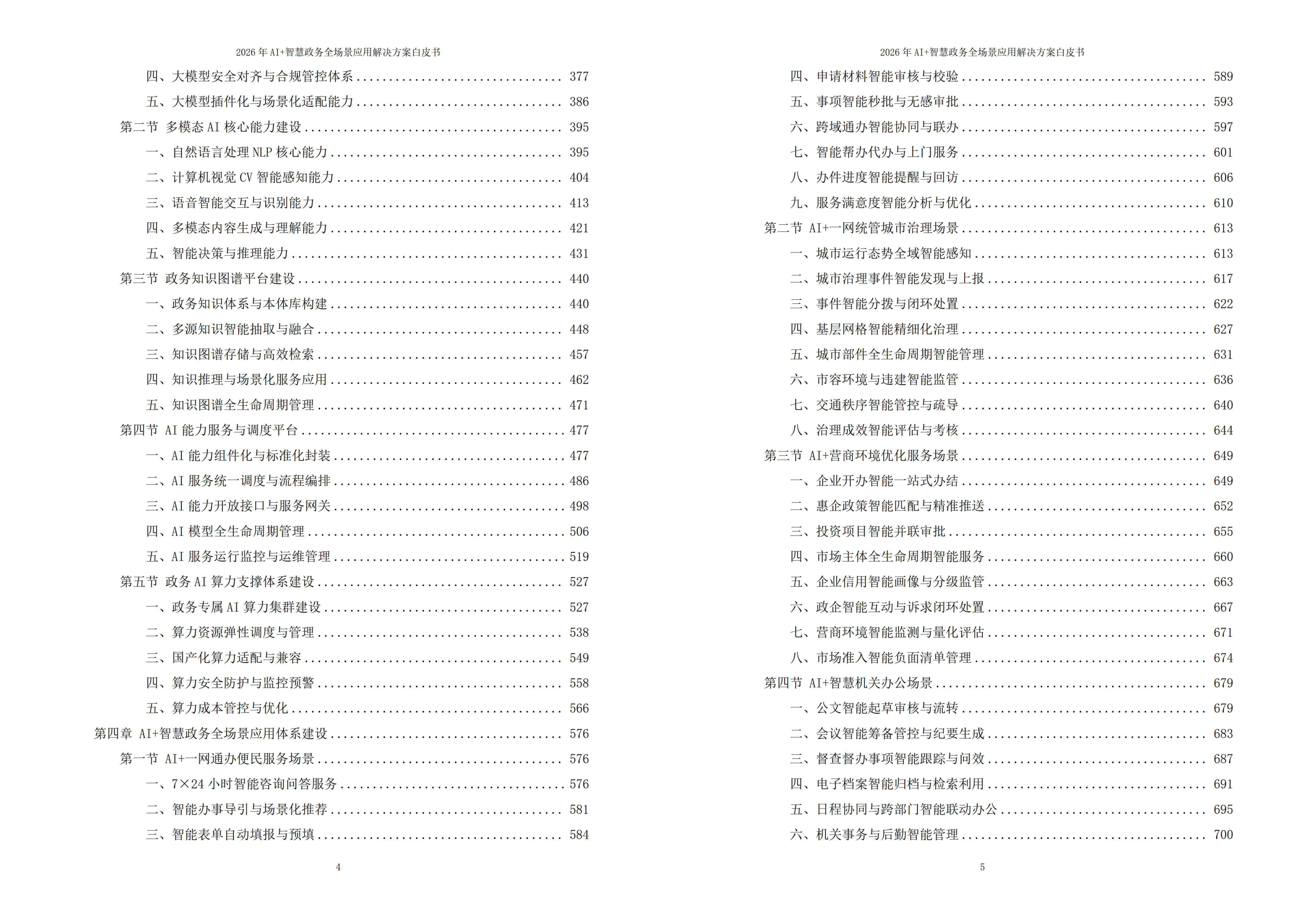2026年AI+智慧政务全场景应用解决方案白皮书 – 全2031页下载