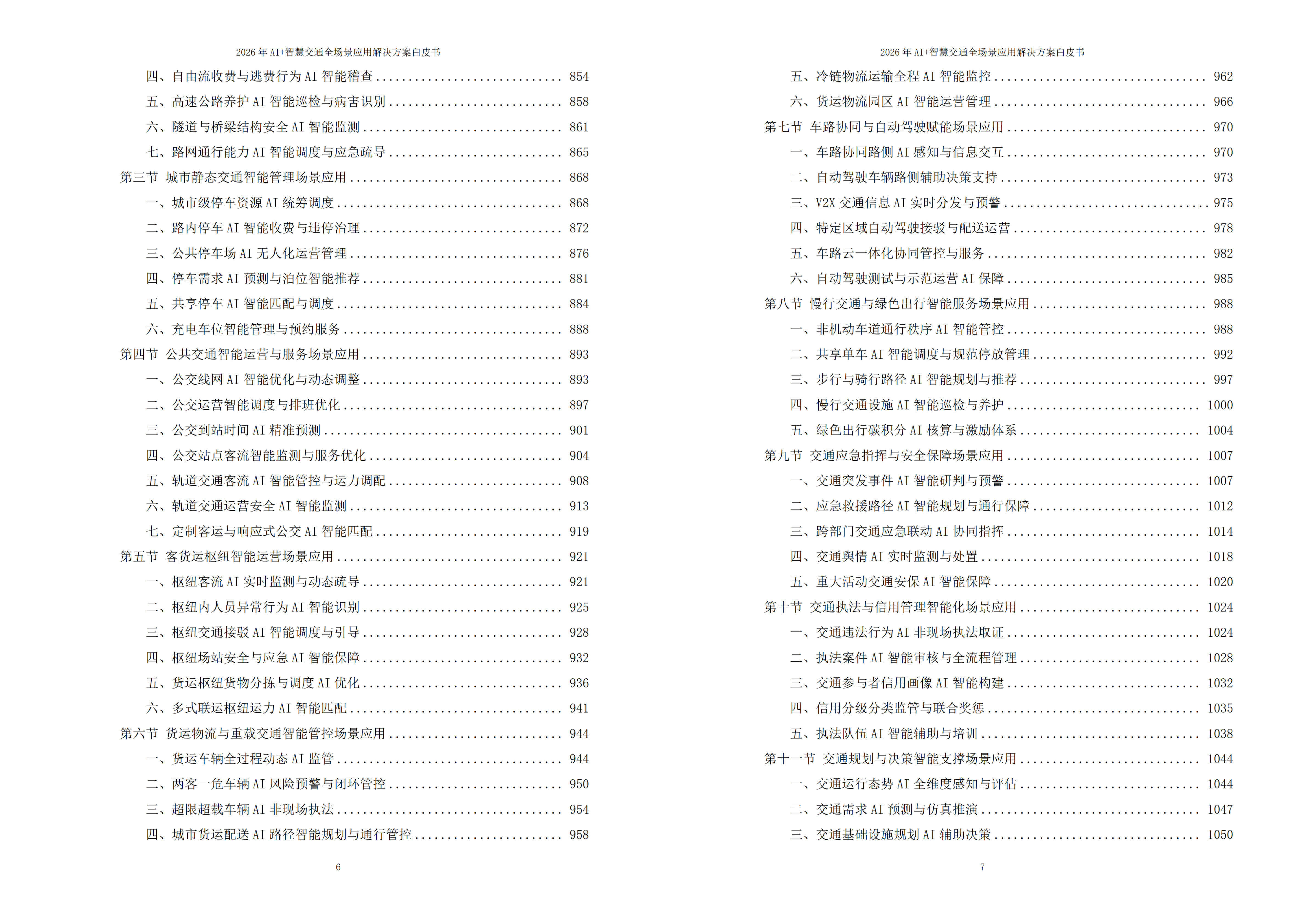 2026年AI+智慧交通全场景应用解决方案白皮书 – 全2087页下载