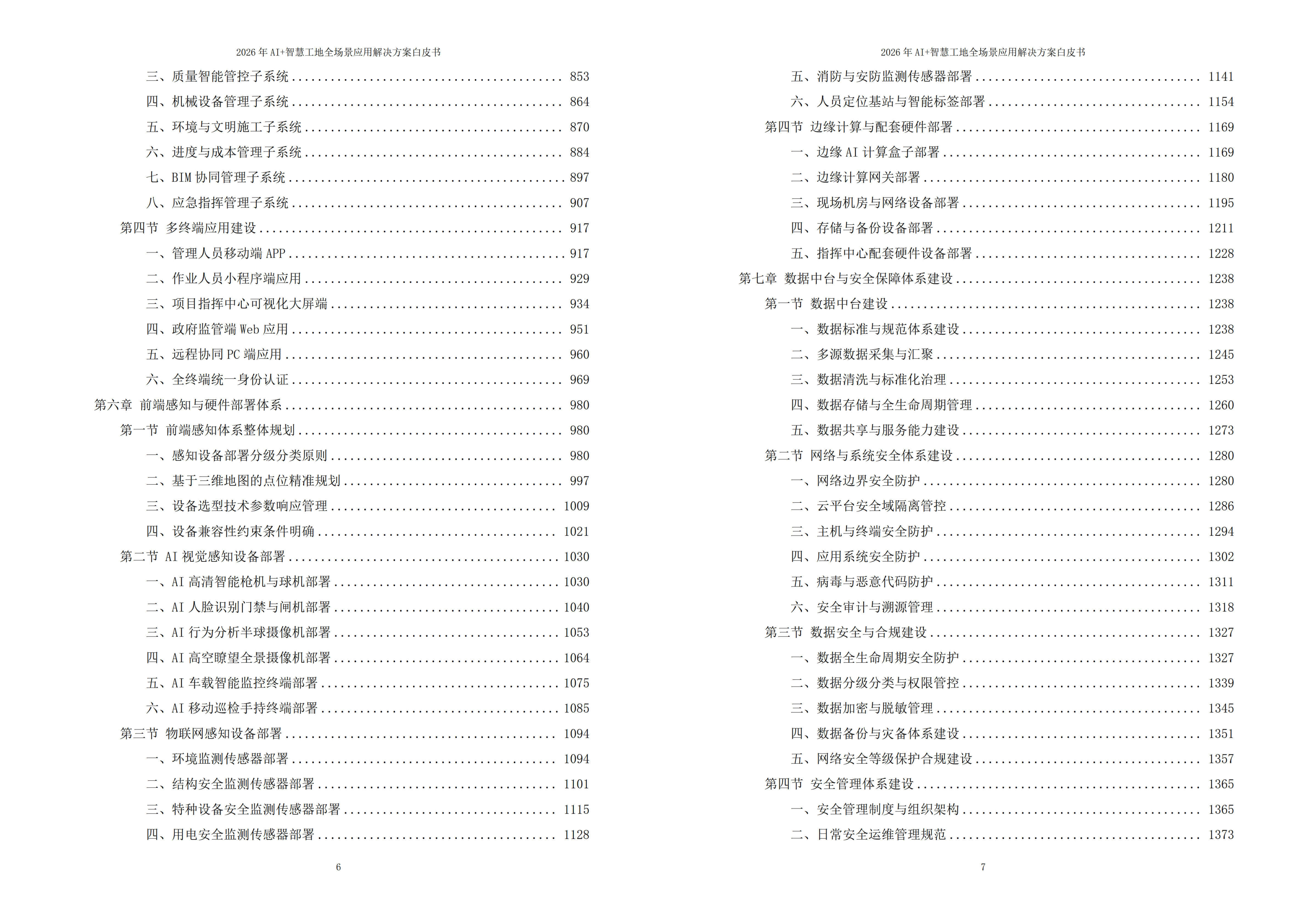 2026年AI+智慧工地全场景应用解决方案白皮书 – 全1968页下载