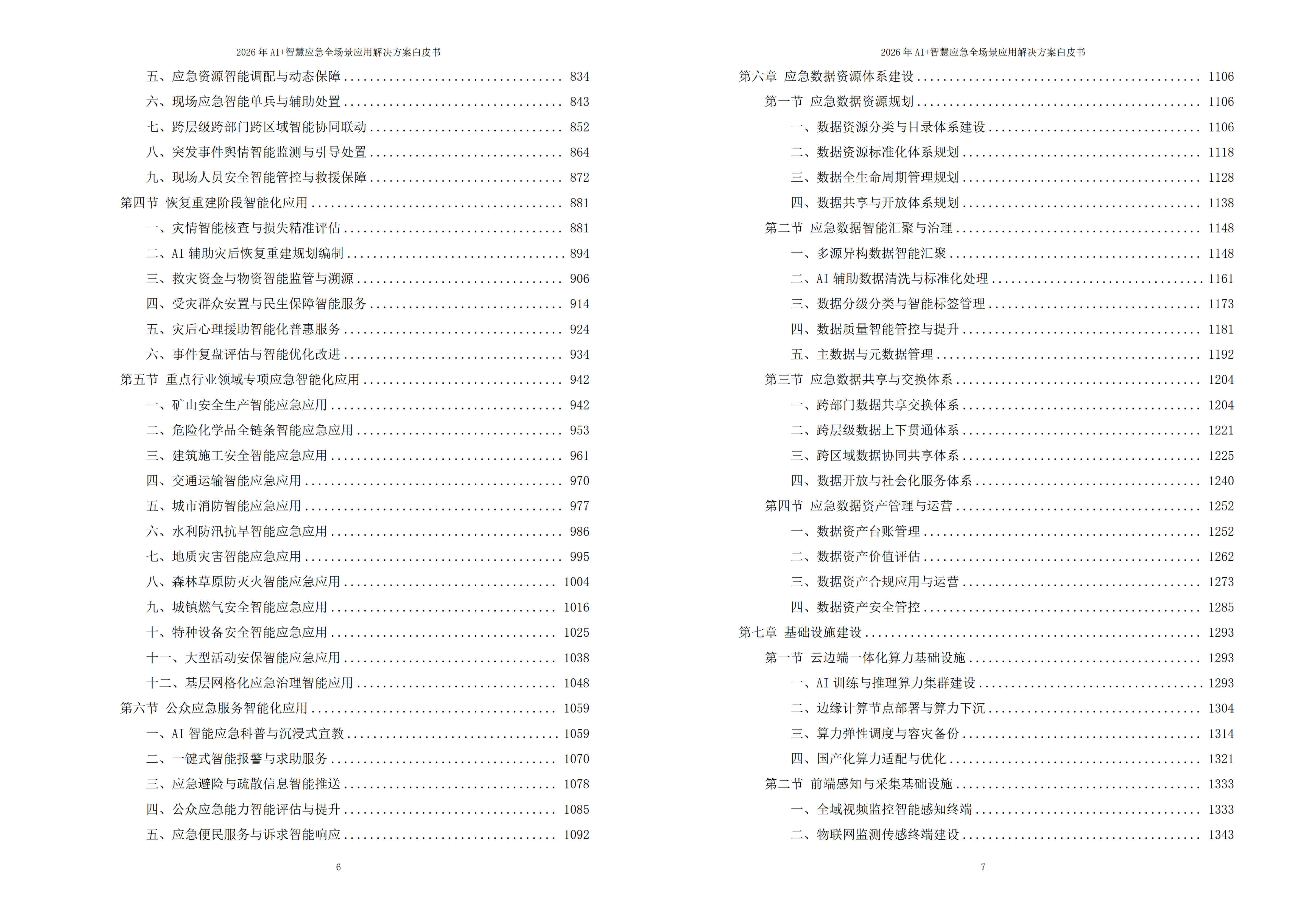 2026年AI+智慧应急全场景应用解决方案白皮书 – 全2215页下载