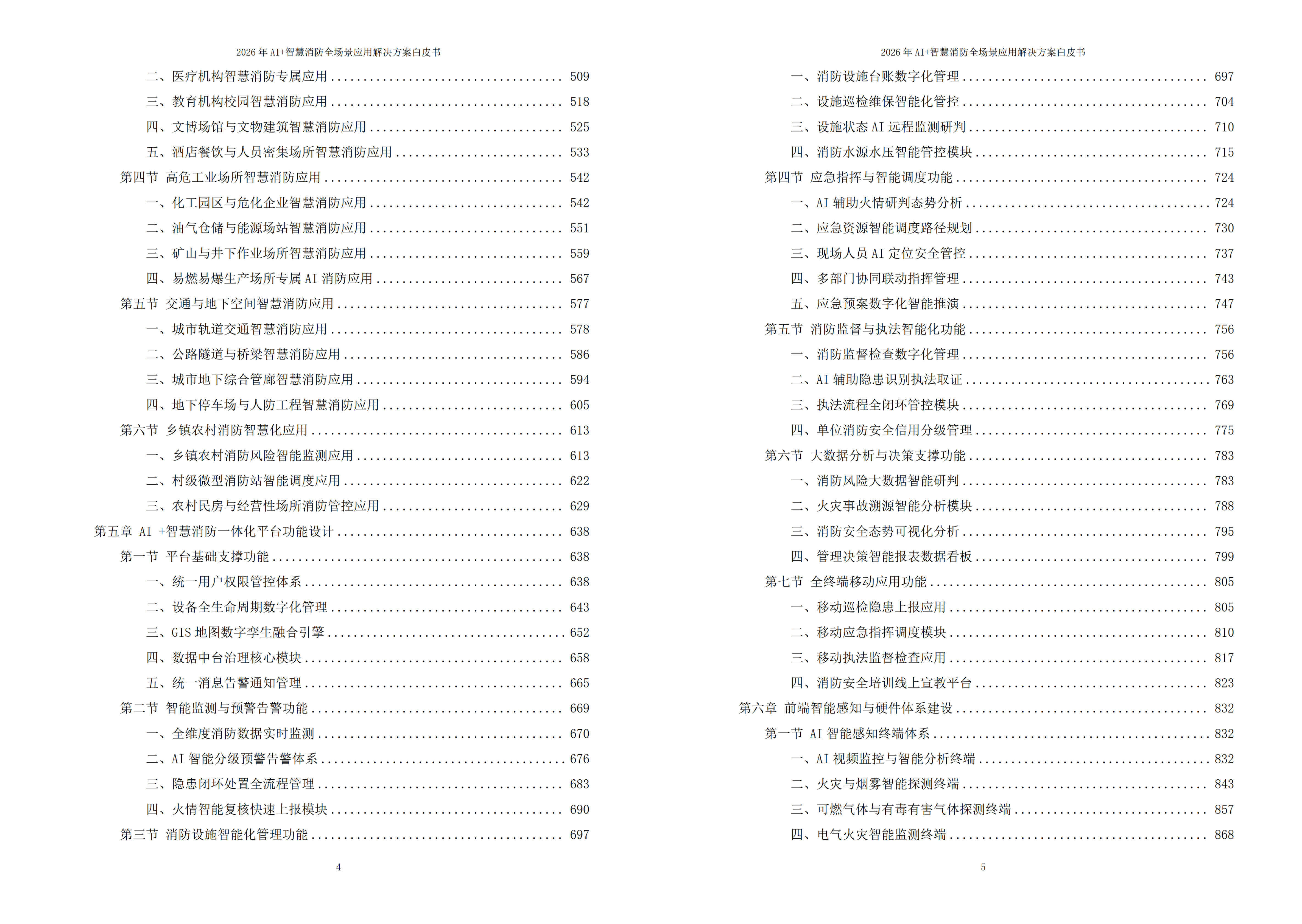 2026年AI+智慧消防全场景应用解决方案白皮书 – 全1971页下载