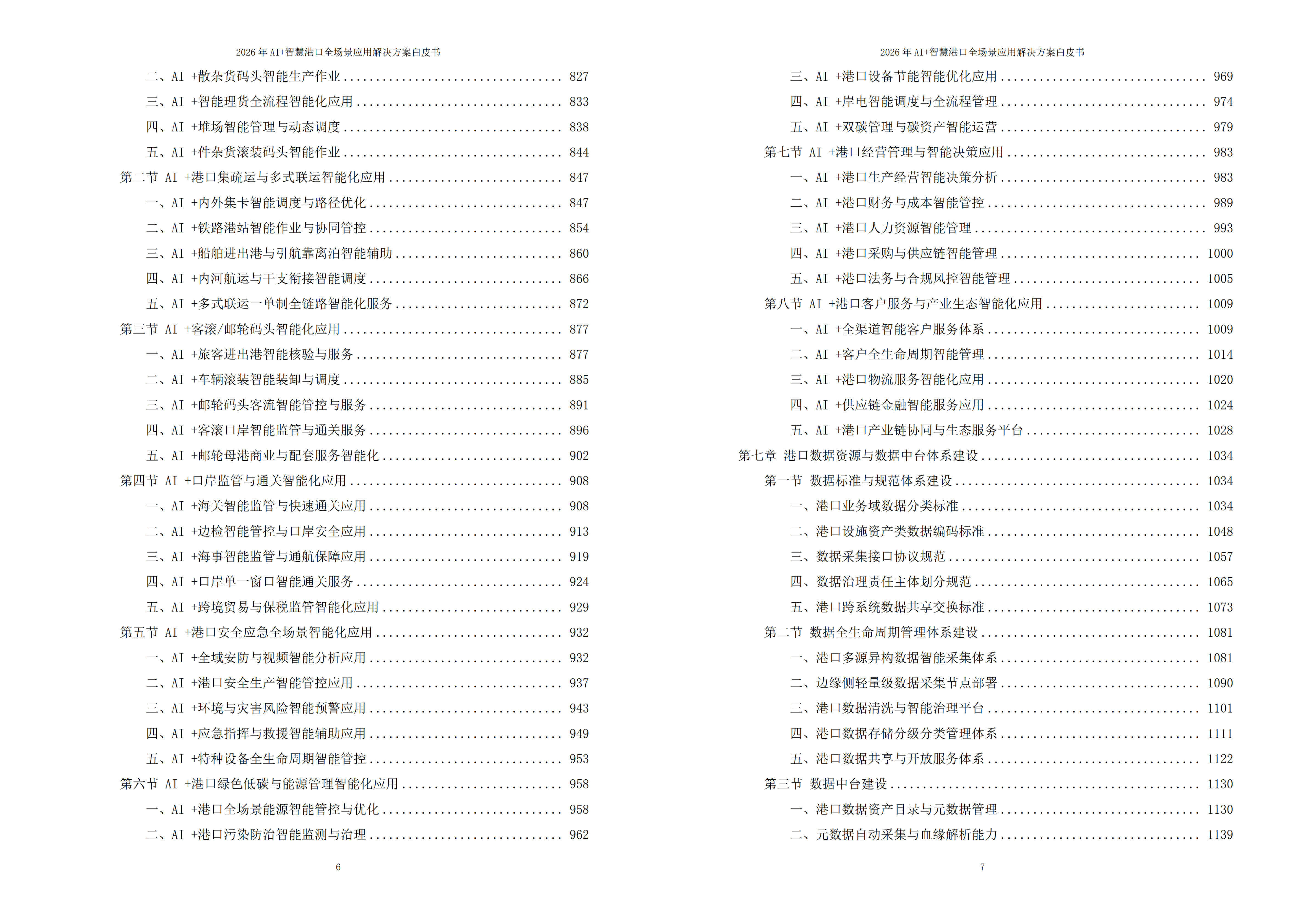 2026年AI+智慧港口全场景应用解决方案白皮书 – 全2448页下载