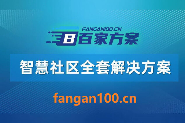 图片-7-1.jpg 2026年AI+智慧社区全场景应用解决方案白皮书 – 全1625页下载