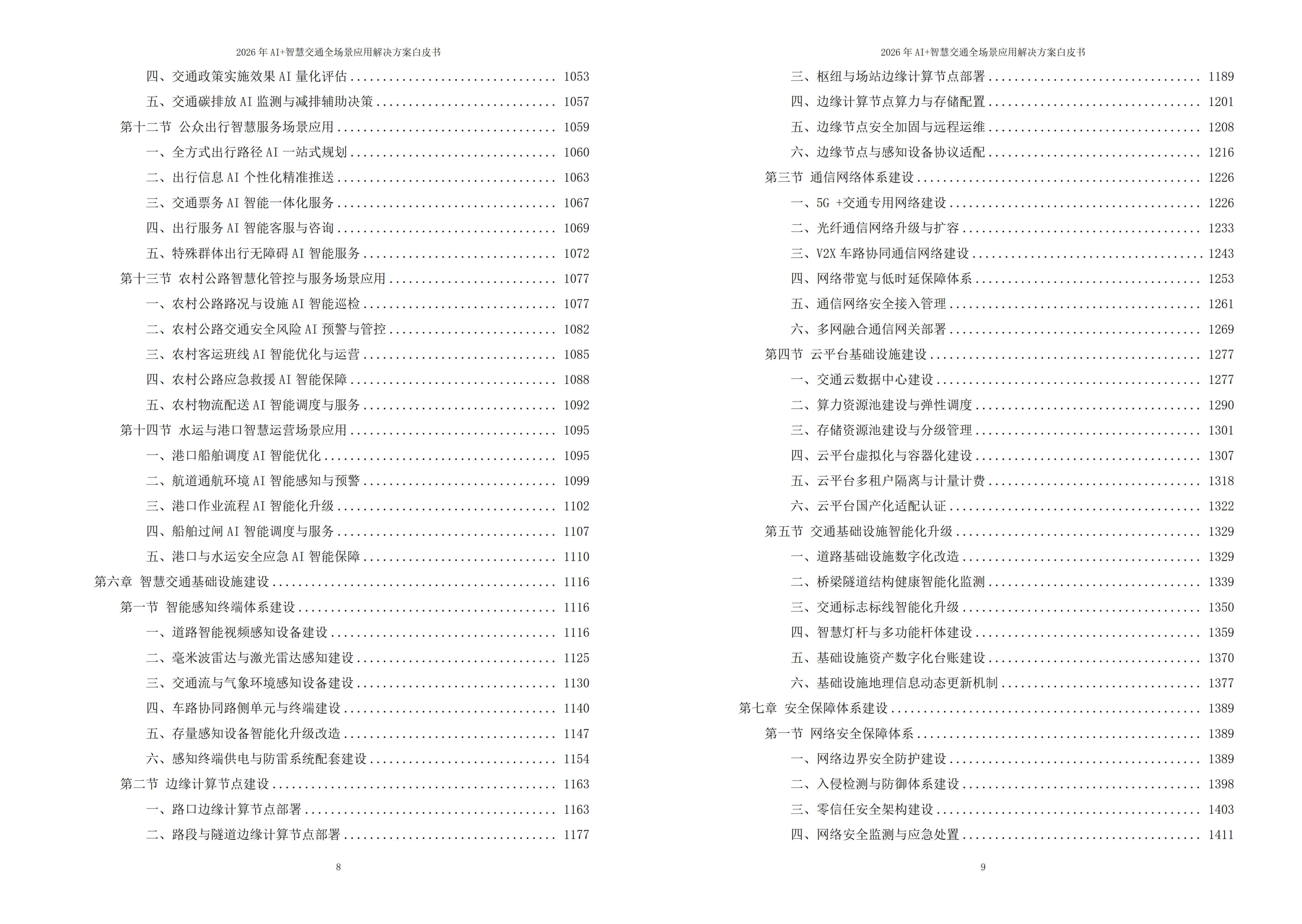 2026年AI+智慧交通全场景应用解决方案白皮书 – 全2087页下载