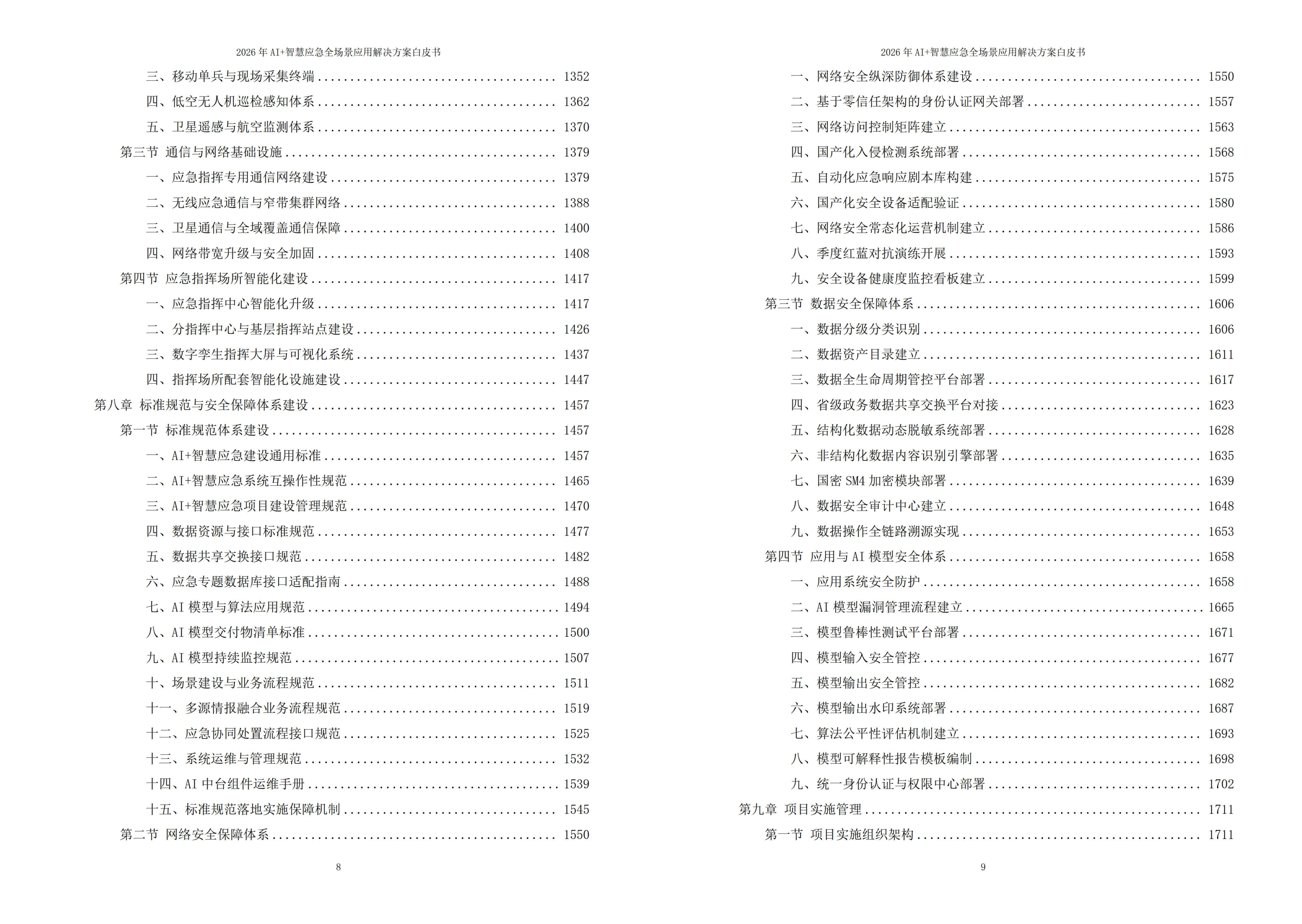 2026年AI+智慧应急全场景应用解决方案白皮书 – 全2215页下载
