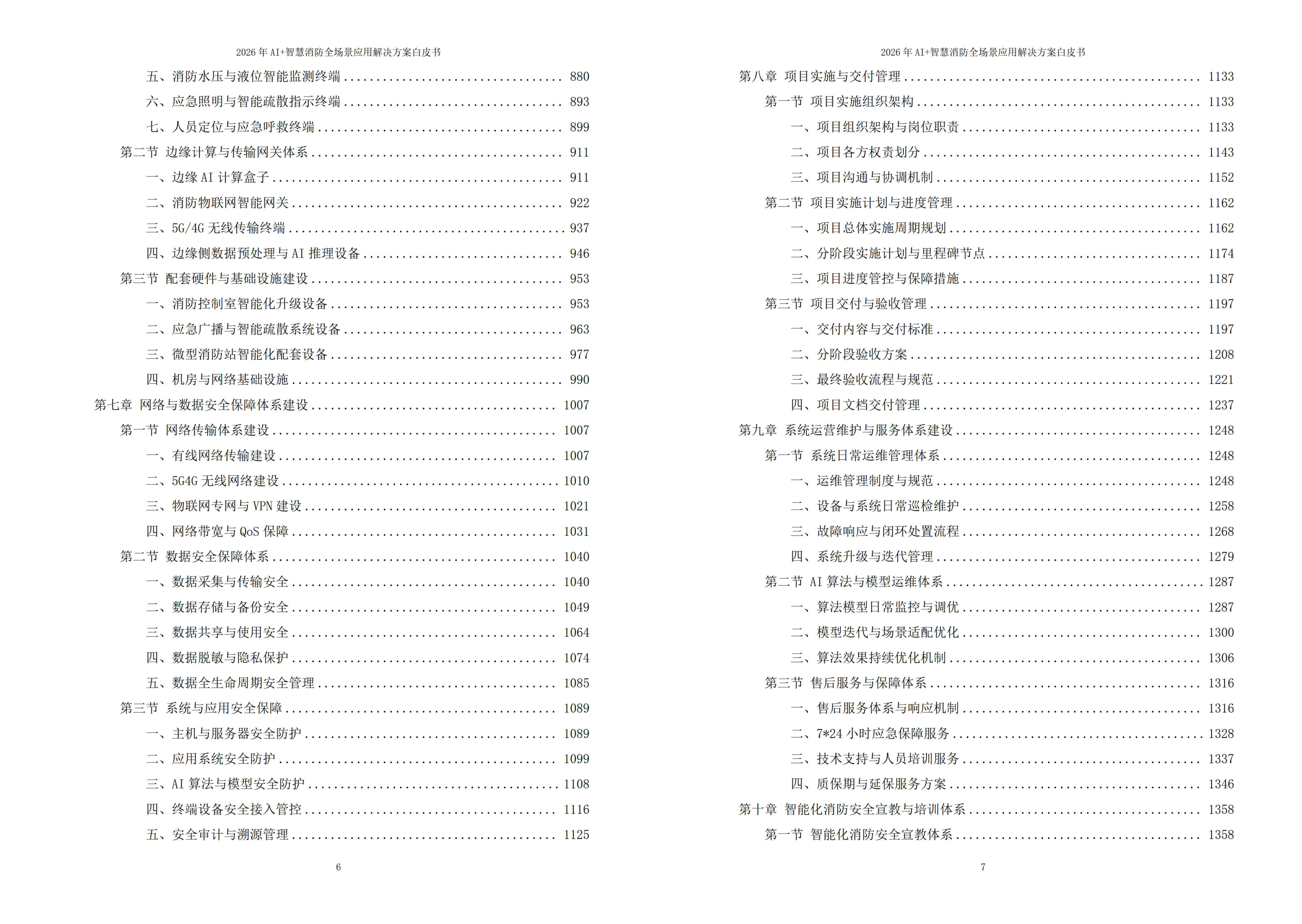 2026年AI+智慧消防全场景应用解决方案白皮书 – 全1971页下载
