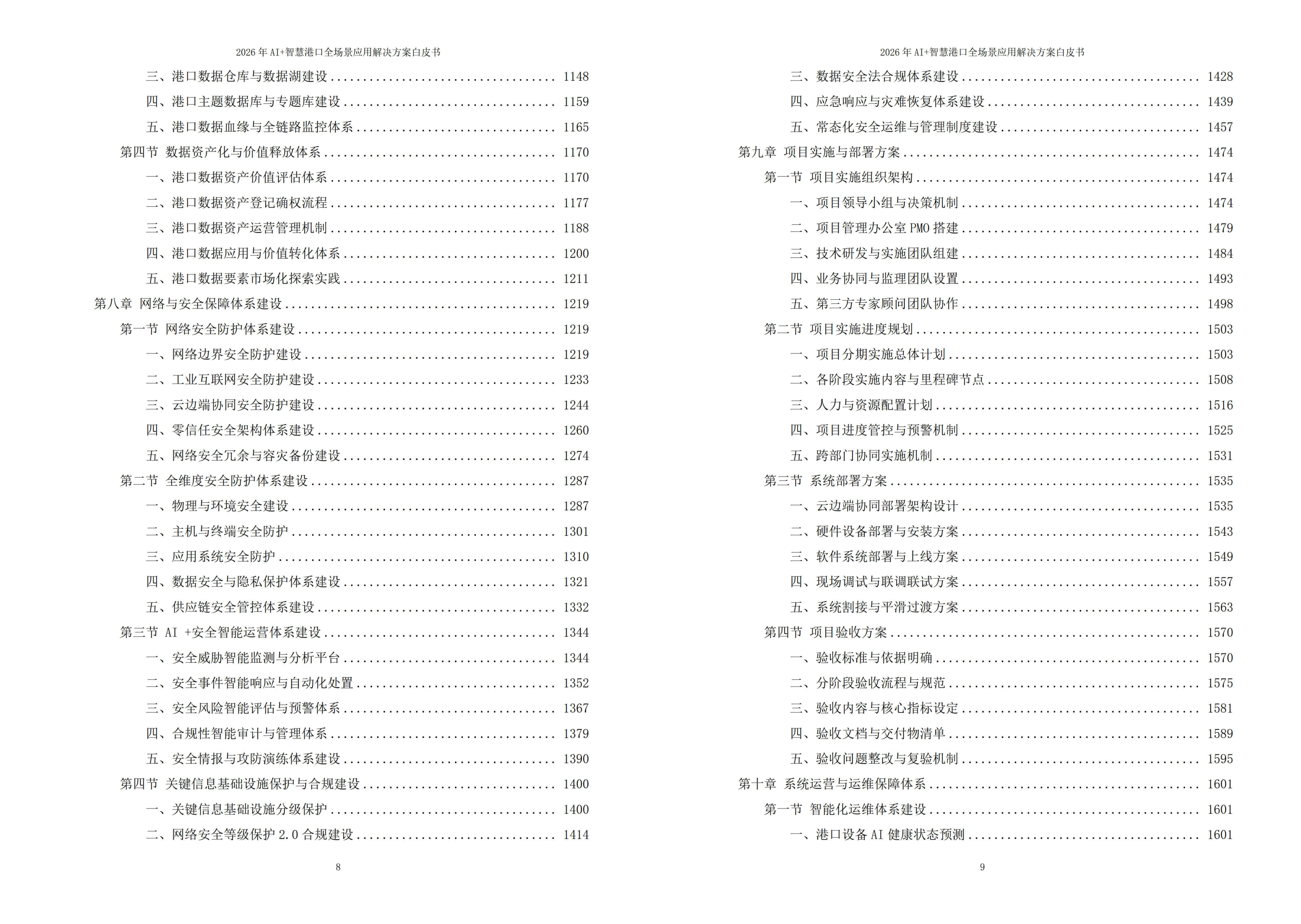 2026年AI+智慧港口全场景应用解决方案白皮书 – 全2448页下载
