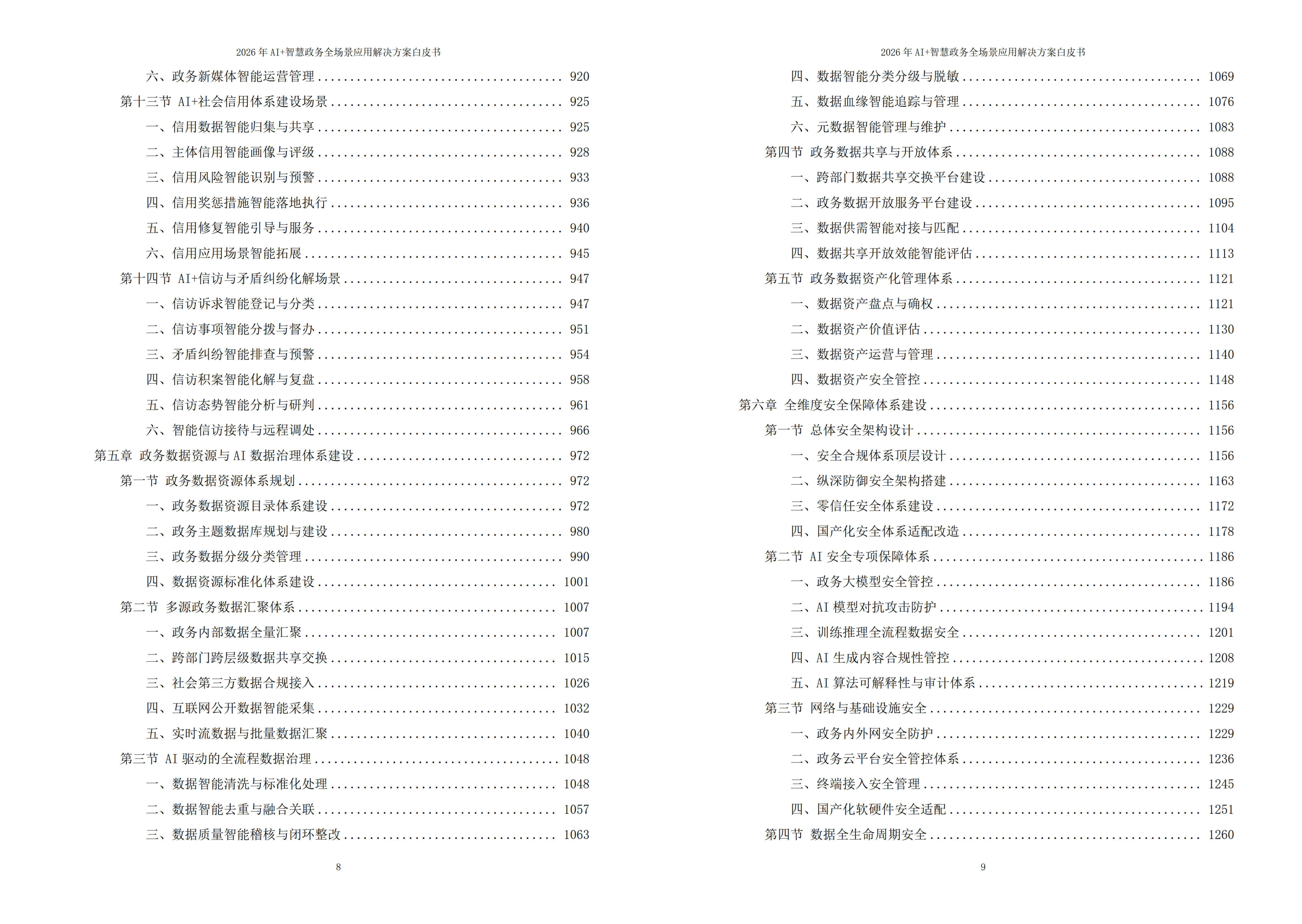 2026年AI+智慧政务全场景应用解决方案白皮书 – 全2031页下载