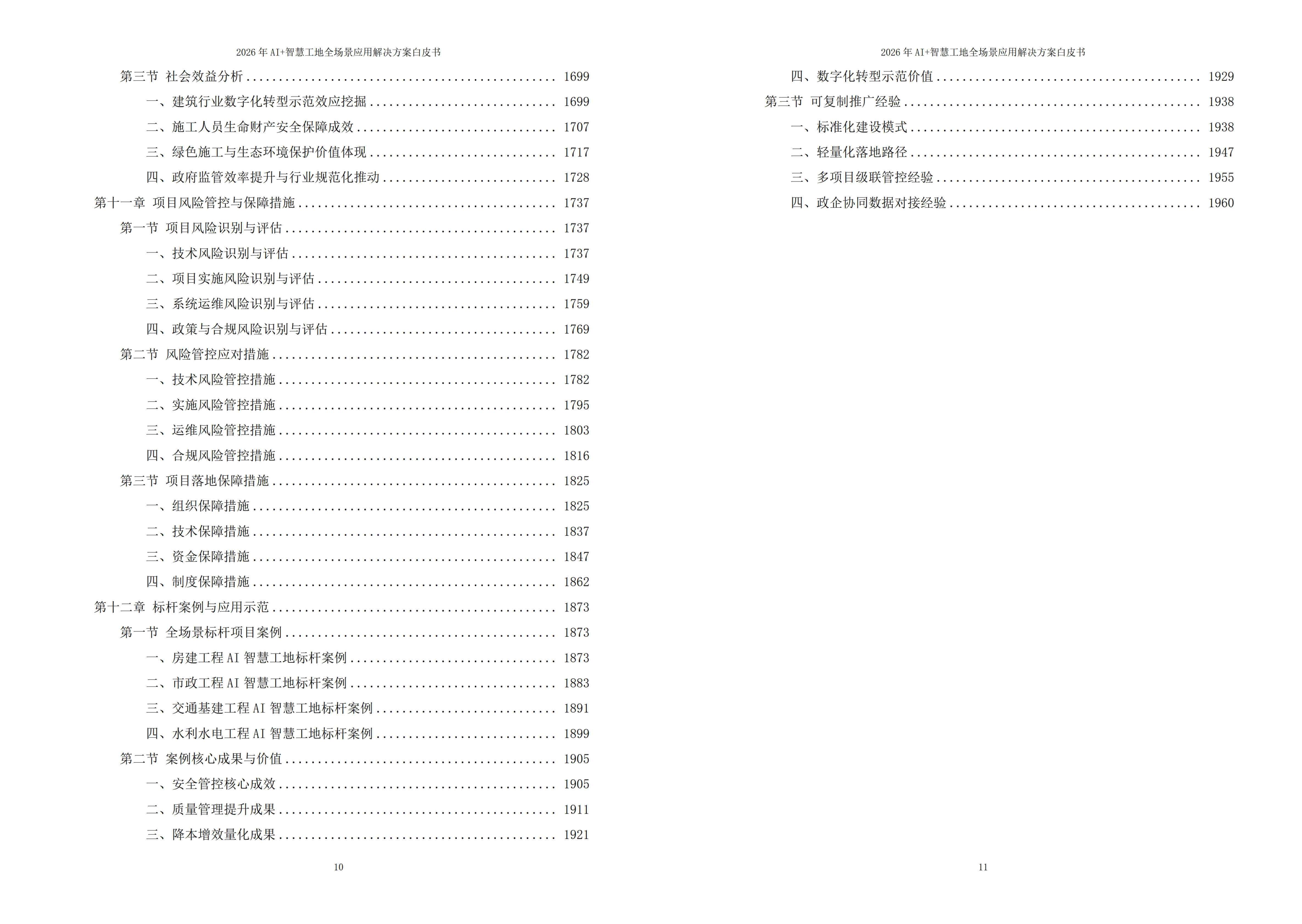 2026年AI+智慧工地全场景应用解决方案白皮书 – 全1968页下载