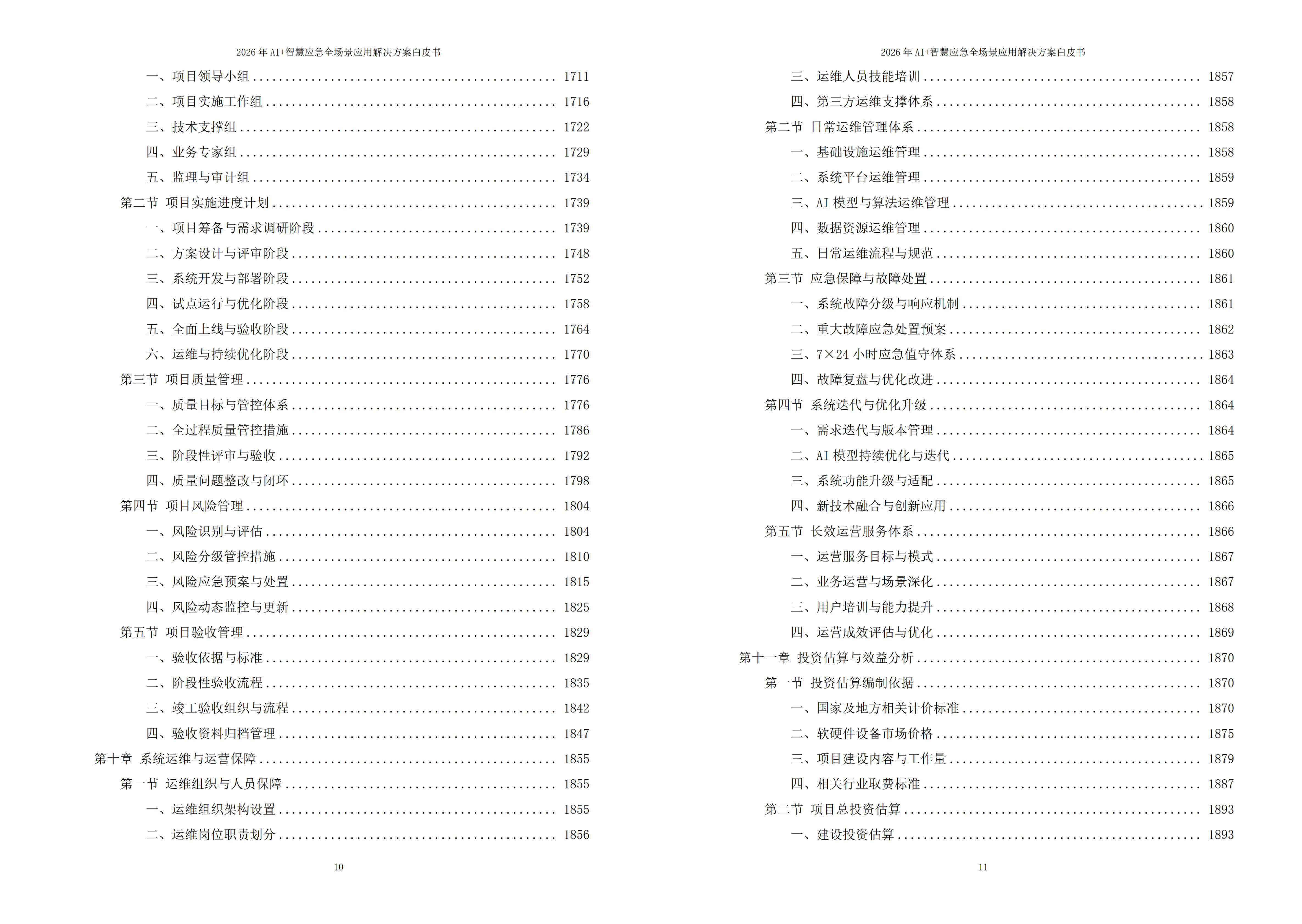2026年AI+智慧应急全场景应用解决方案白皮书 – 全2215页下载