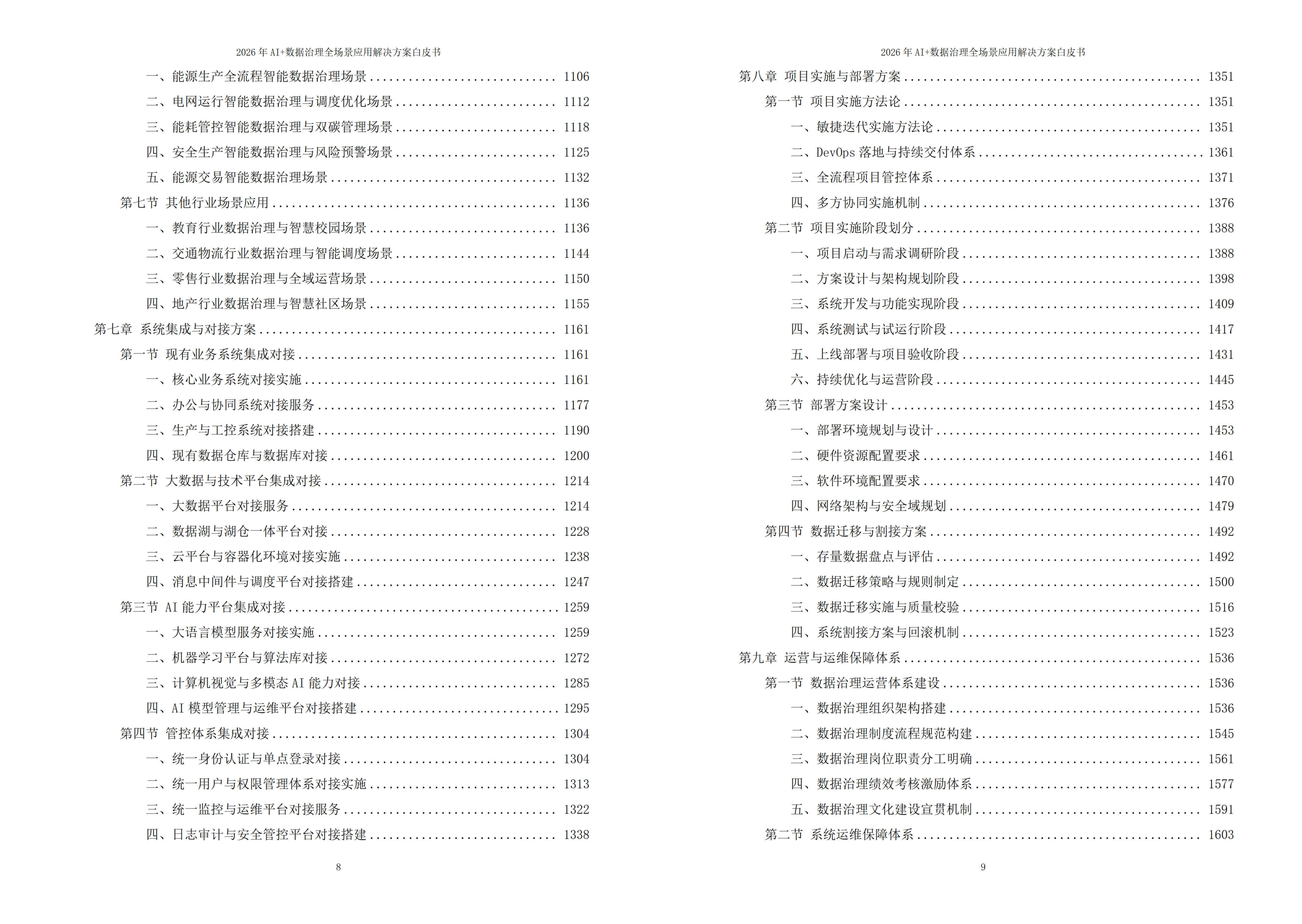 2026年AI+数据治理全场景应用解决方案白皮书 – 全2373页下载