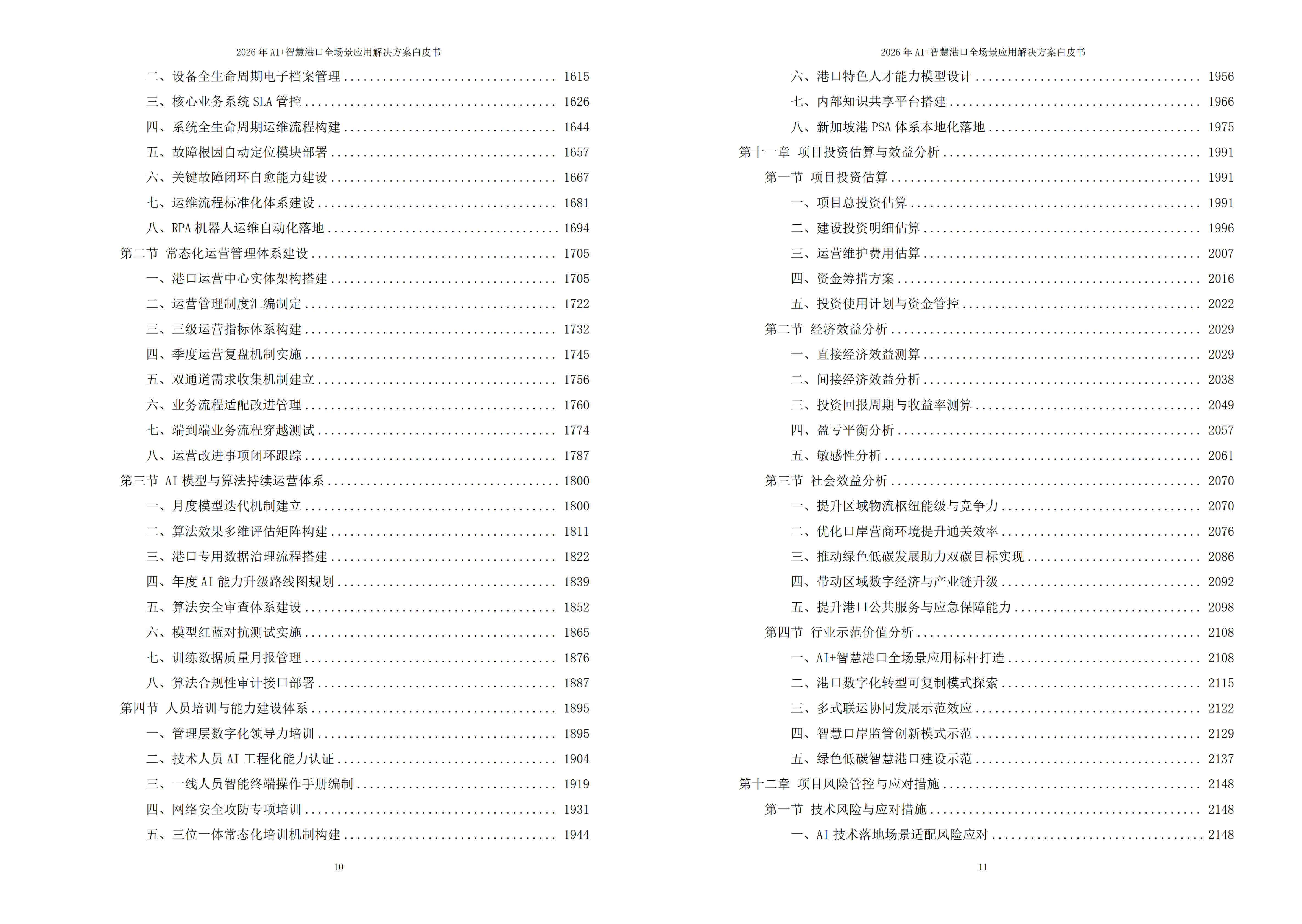 2026年AI+智慧港口全场景应用解决方案白皮书 – 全2448页下载