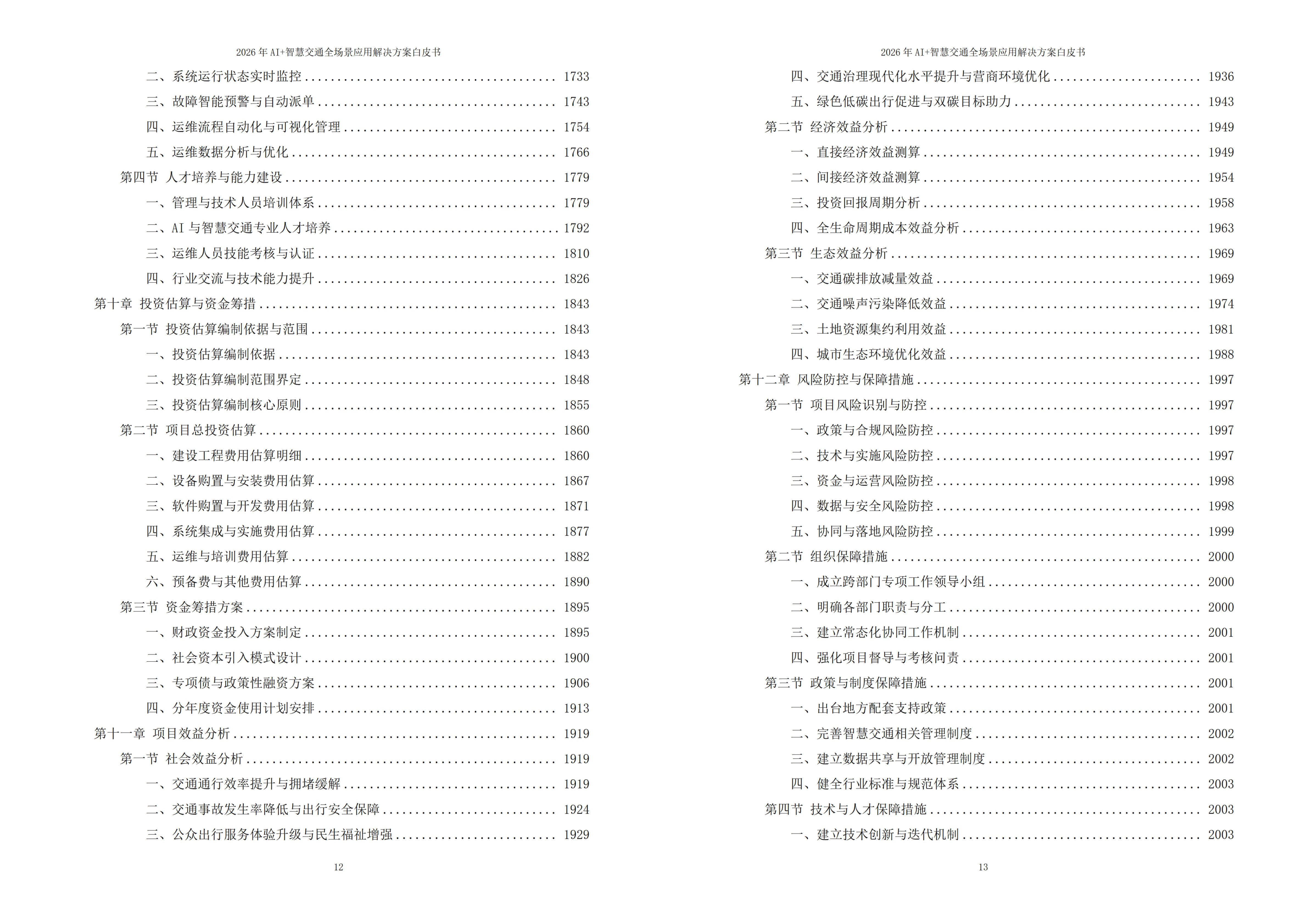 2026年AI+智慧交通全场景应用解决方案白皮书 – 全2087页下载