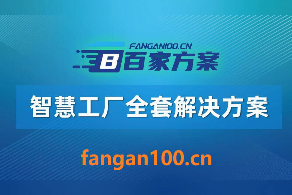 2026年AI+智慧工厂全场景应用解决方案白皮书 – 全2113页下载
