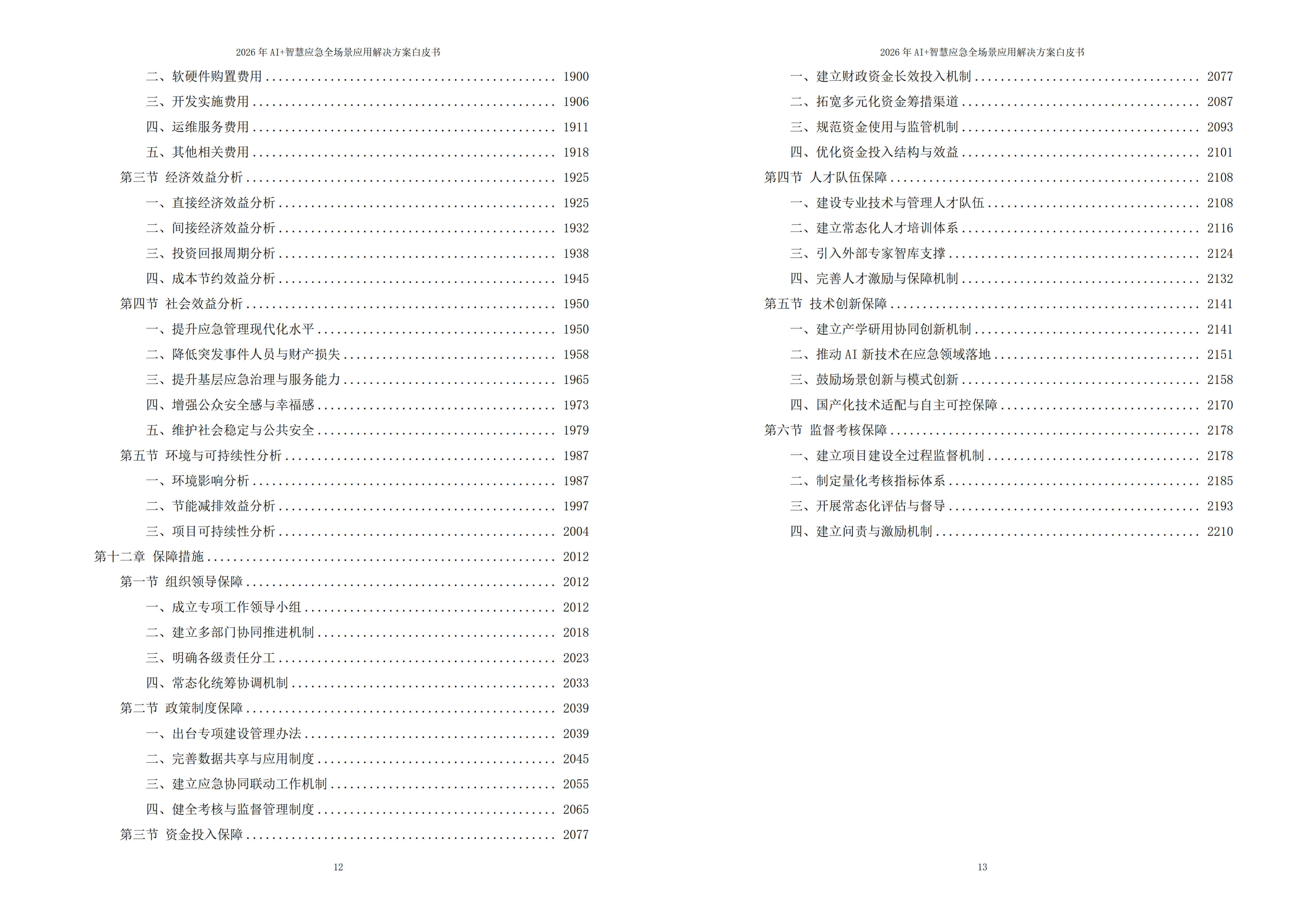图片-9-6.jpg 2026年AI+智慧应急全场景应用解决方案白皮书 – 全2215页下载