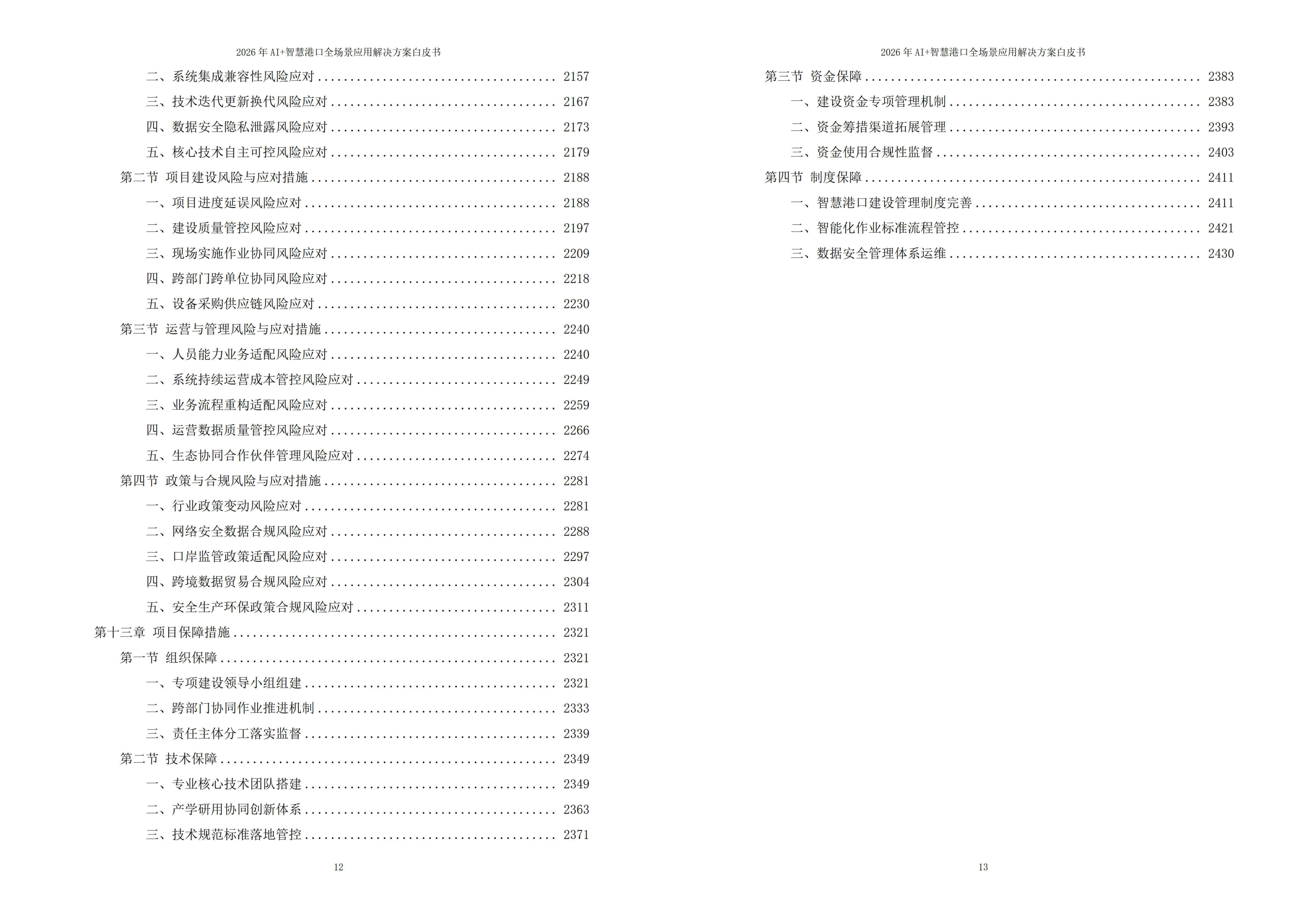 图片-9.jpg 2026年AI+智慧港口全场景应用解决方案白皮书 – 全2448页下载