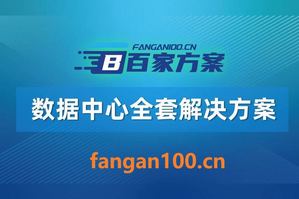 2026年AI+数据中心全场景应用解决方案白皮书 – 全2031页下载