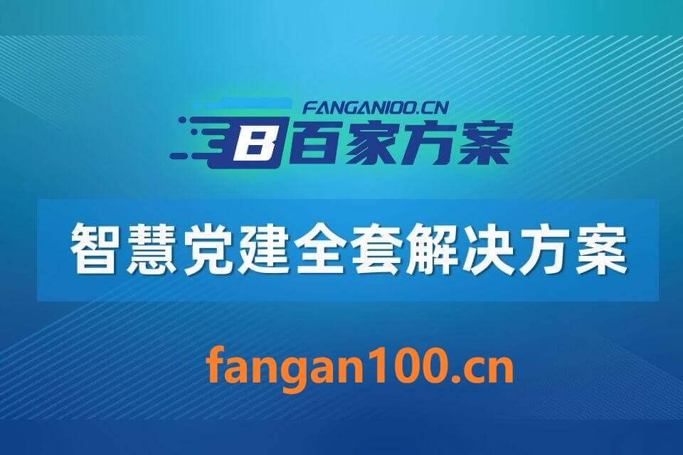 2026年AI+智慧党建全场景应用解决方案白皮书 – 全1115页下载