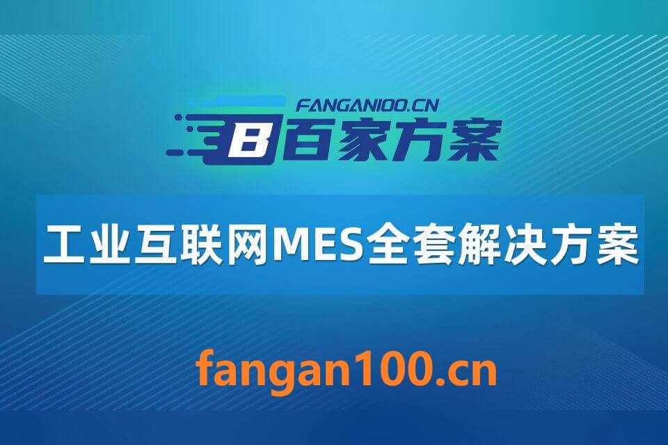 2026年AI+工业互联网MES全场景应用解决方案白皮书 – 全2240页下载