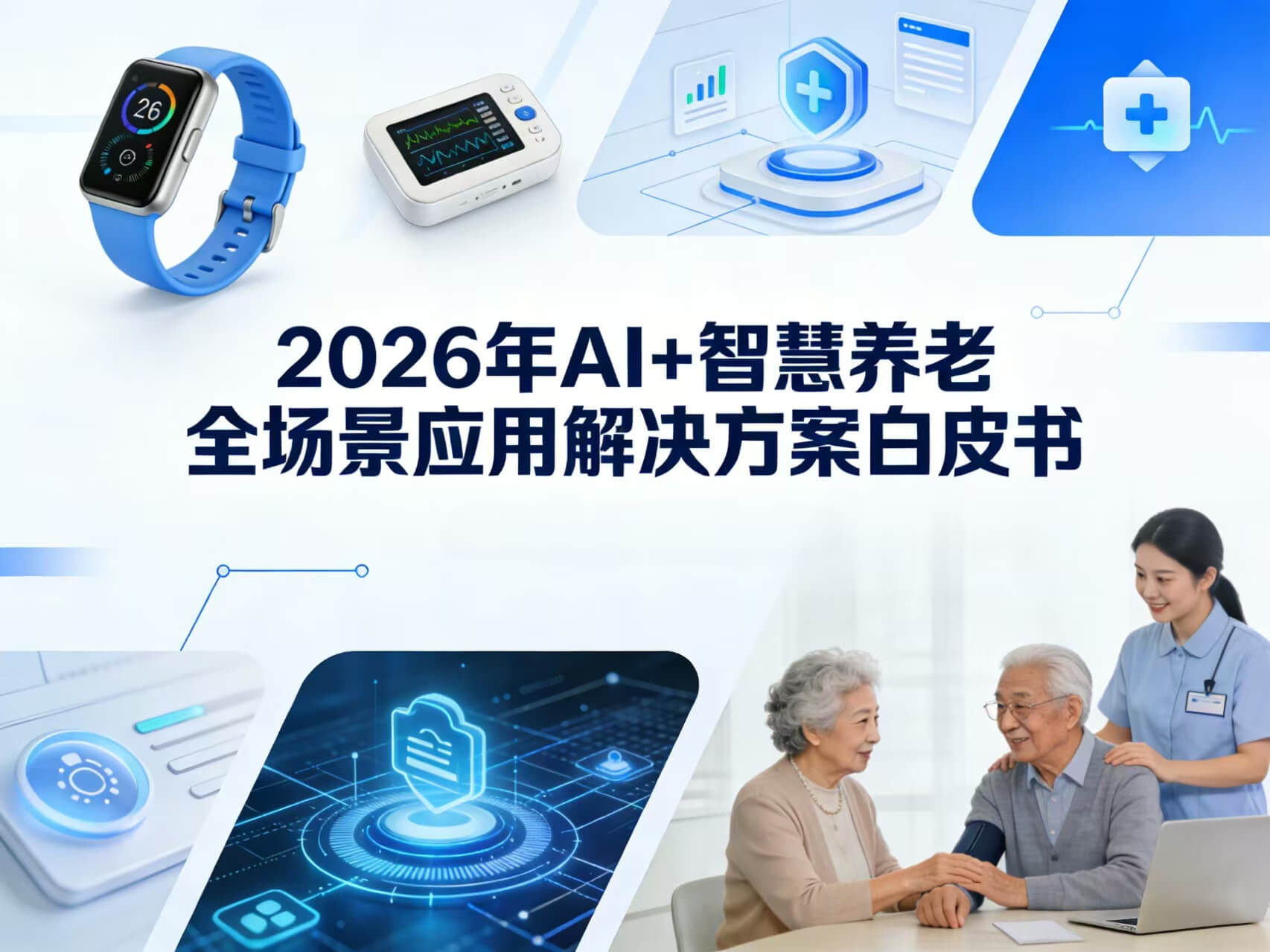 2026年AI+智慧养老全场景应用解决方案白皮书 – 全1707页下载