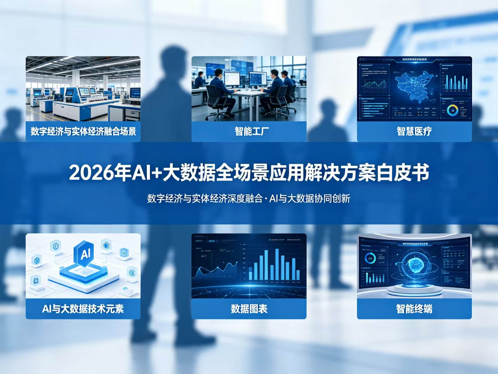 2026年AI+大数据全场景应用解决方案白皮书 – 全2270页下载