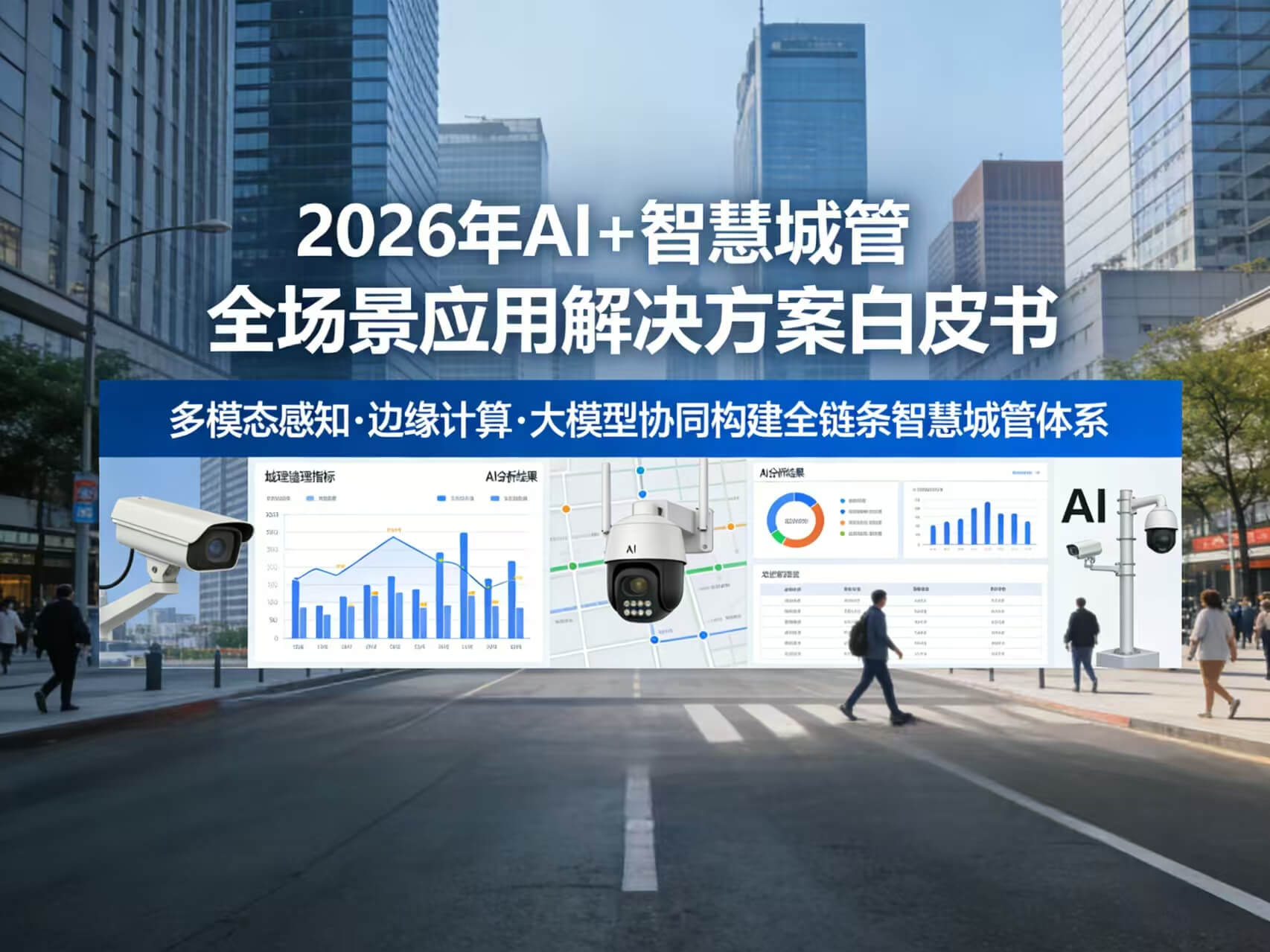 2026年AI+智慧城管全场景应用解决方案白皮书 – 全2675页下载