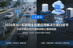 2026年AI+车联网全场景应用解决方案白皮书 – 全2170页下载