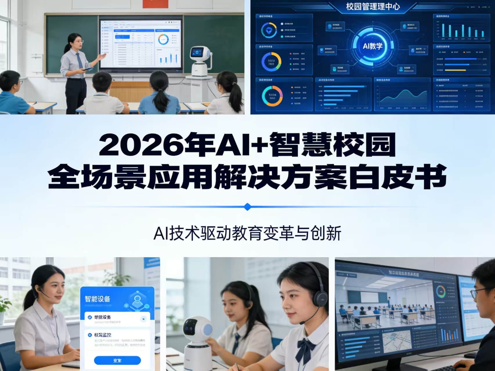2026年AI+智慧校园全场景应用解决方案白皮书 – 全1860页下载
