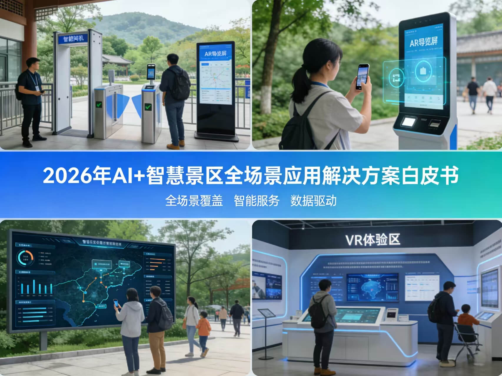 图片-1-6.jpg 2026年AI+智慧景区全场景应用解决方案白皮书 – 全1648页下载