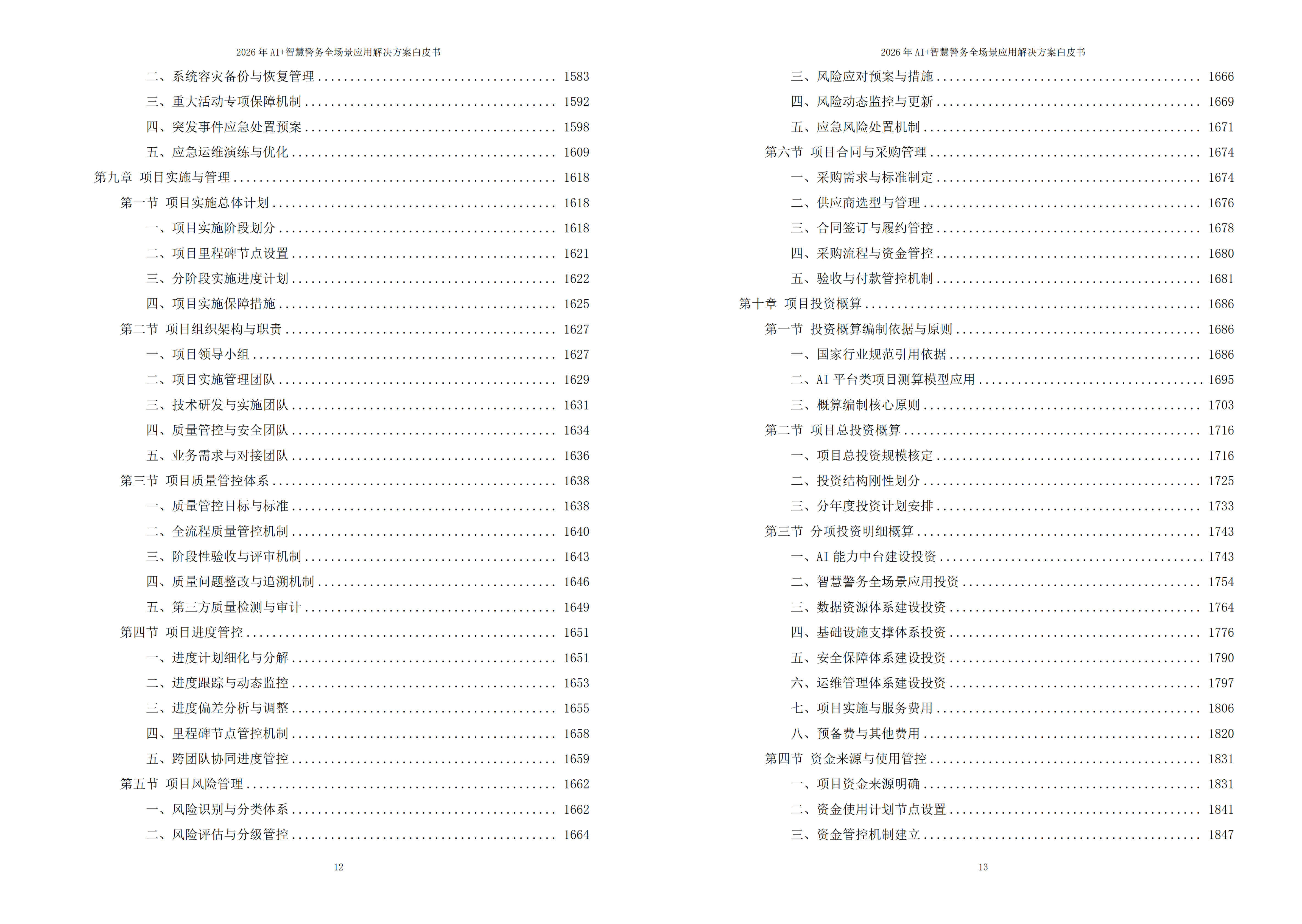 2026年AI+智慧警务全场景应用解决方案白皮书 – 全2188页下载