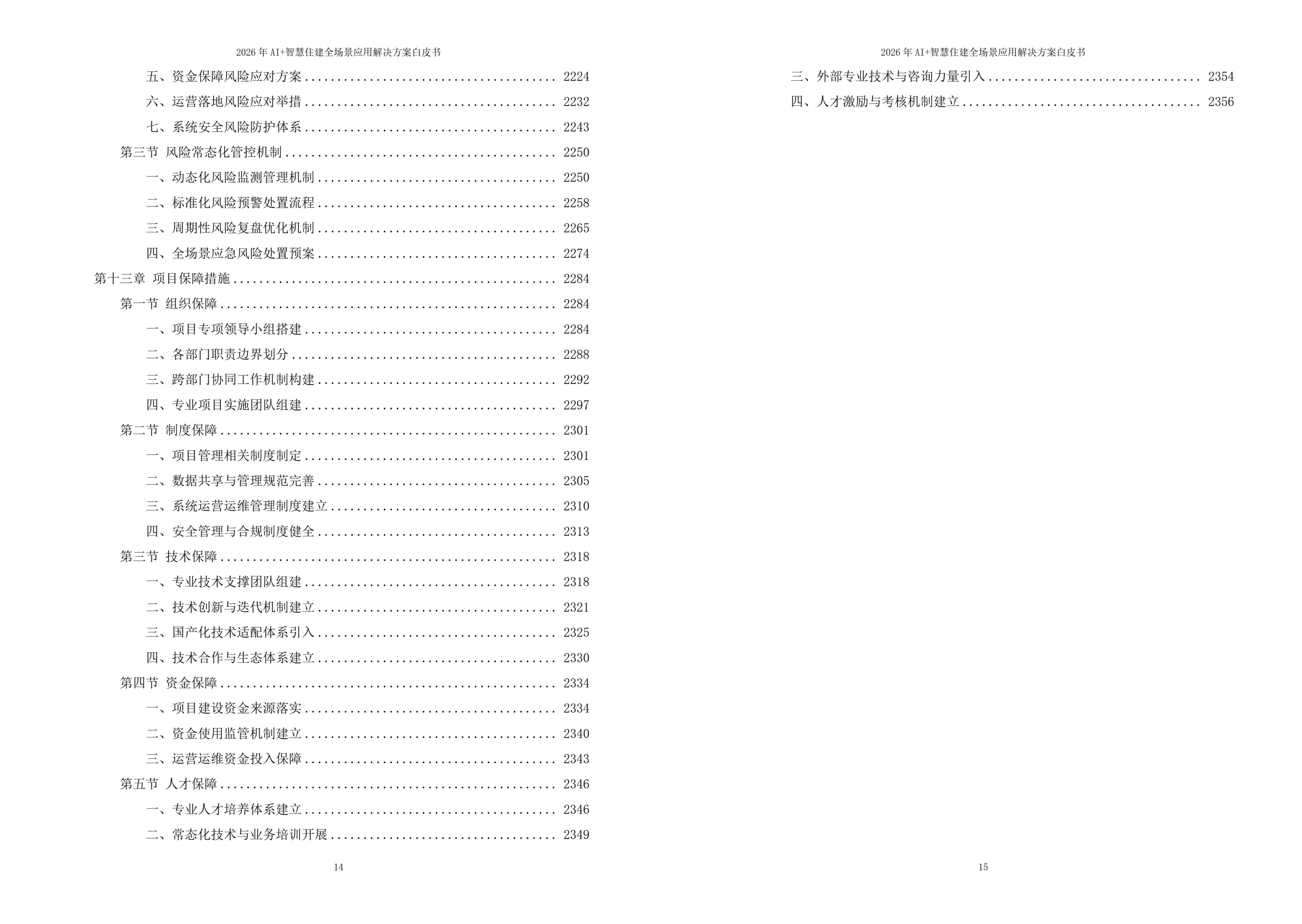 2026年AI+智慧住建全场景应用解决方案白皮书 – 全2360页下载