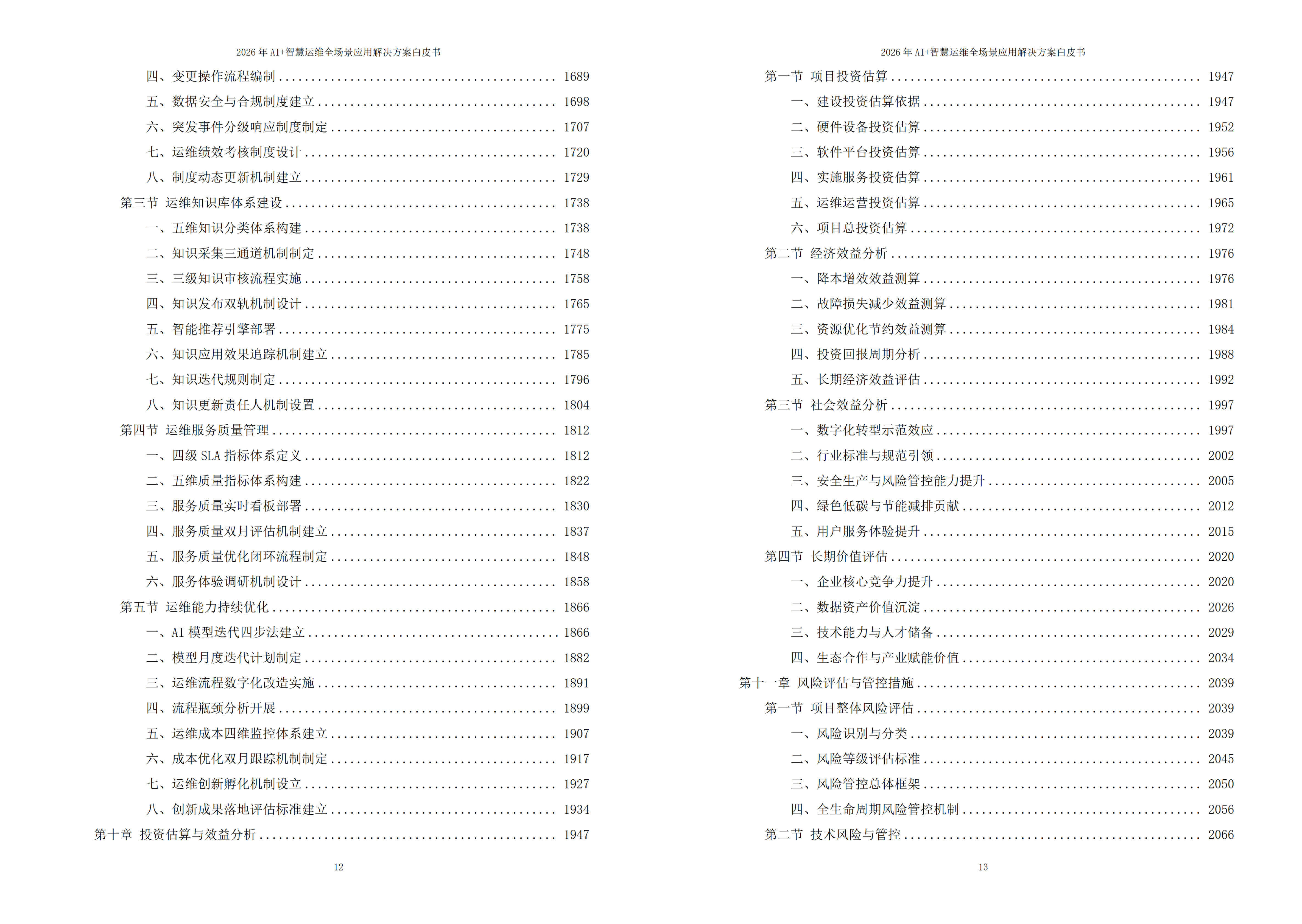 2026年AI+智慧运维全场景应用解决方案白皮书 – 全2282页下载