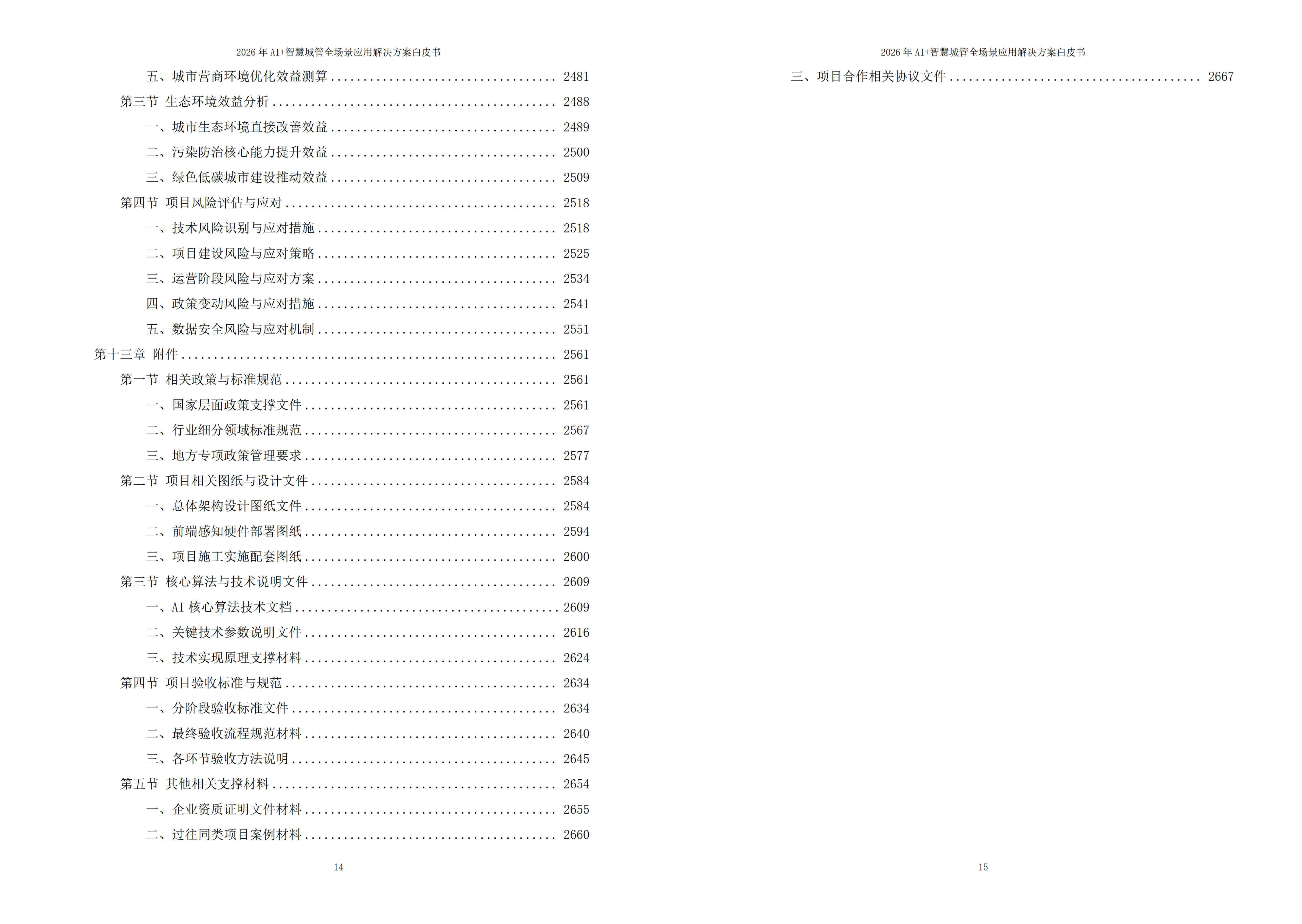 2026年AI+智慧城管全场景应用解决方案白皮书 – 全2675页下载