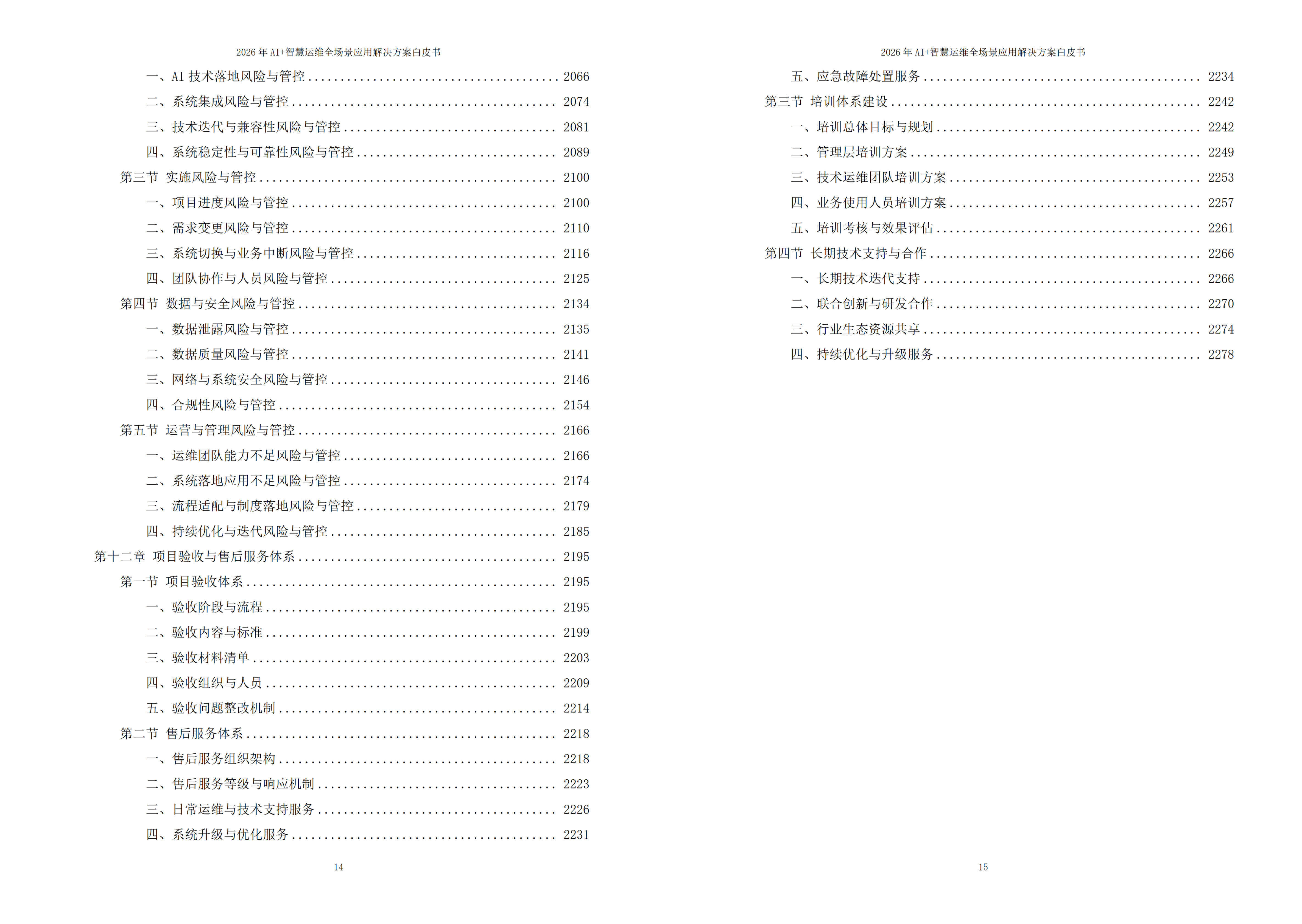 2026年AI+智慧运维全场景应用解决方案白皮书 – 全2282页下载