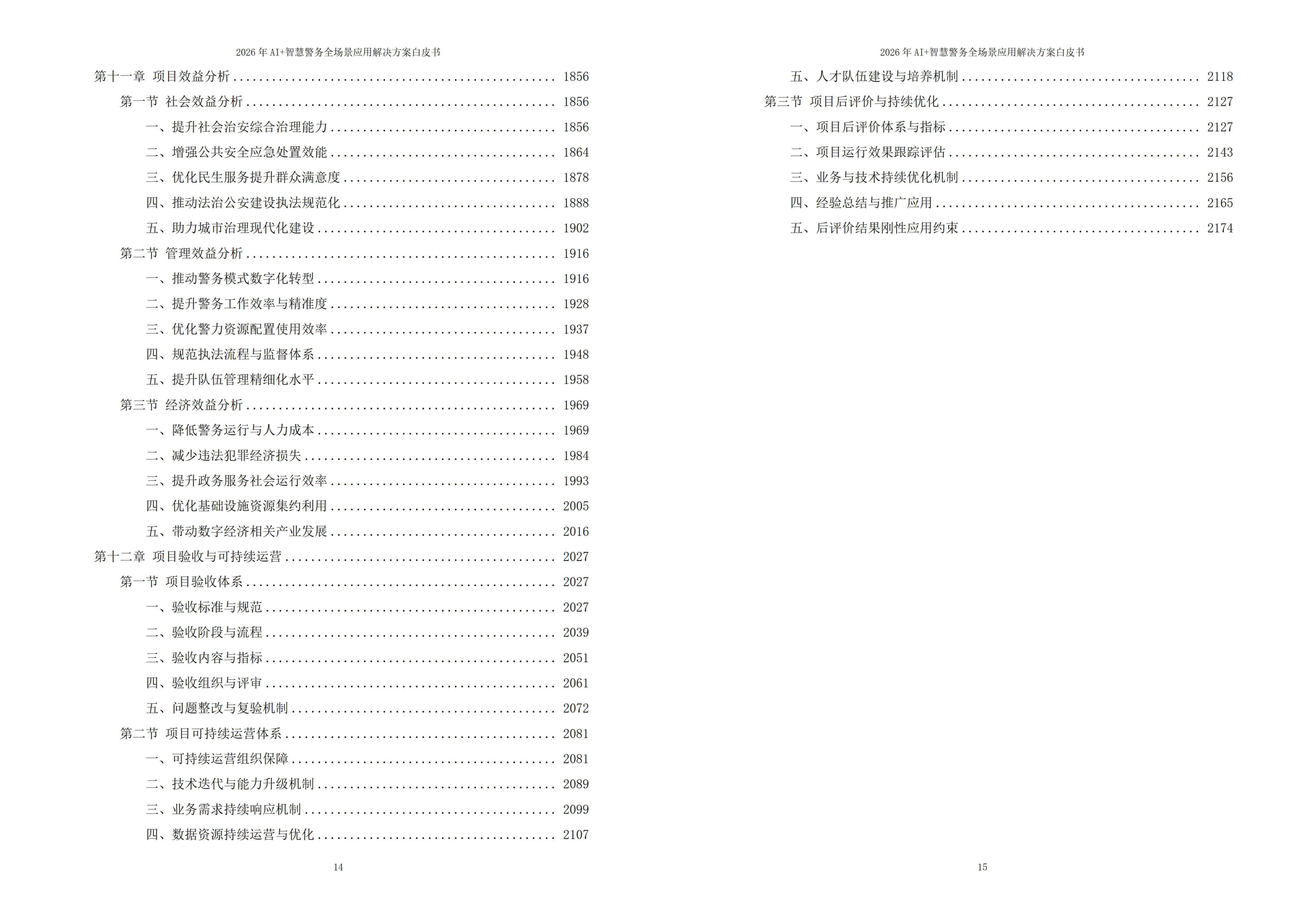 2026年AI+智慧警务全场景应用解决方案白皮书 – 全2188页下载