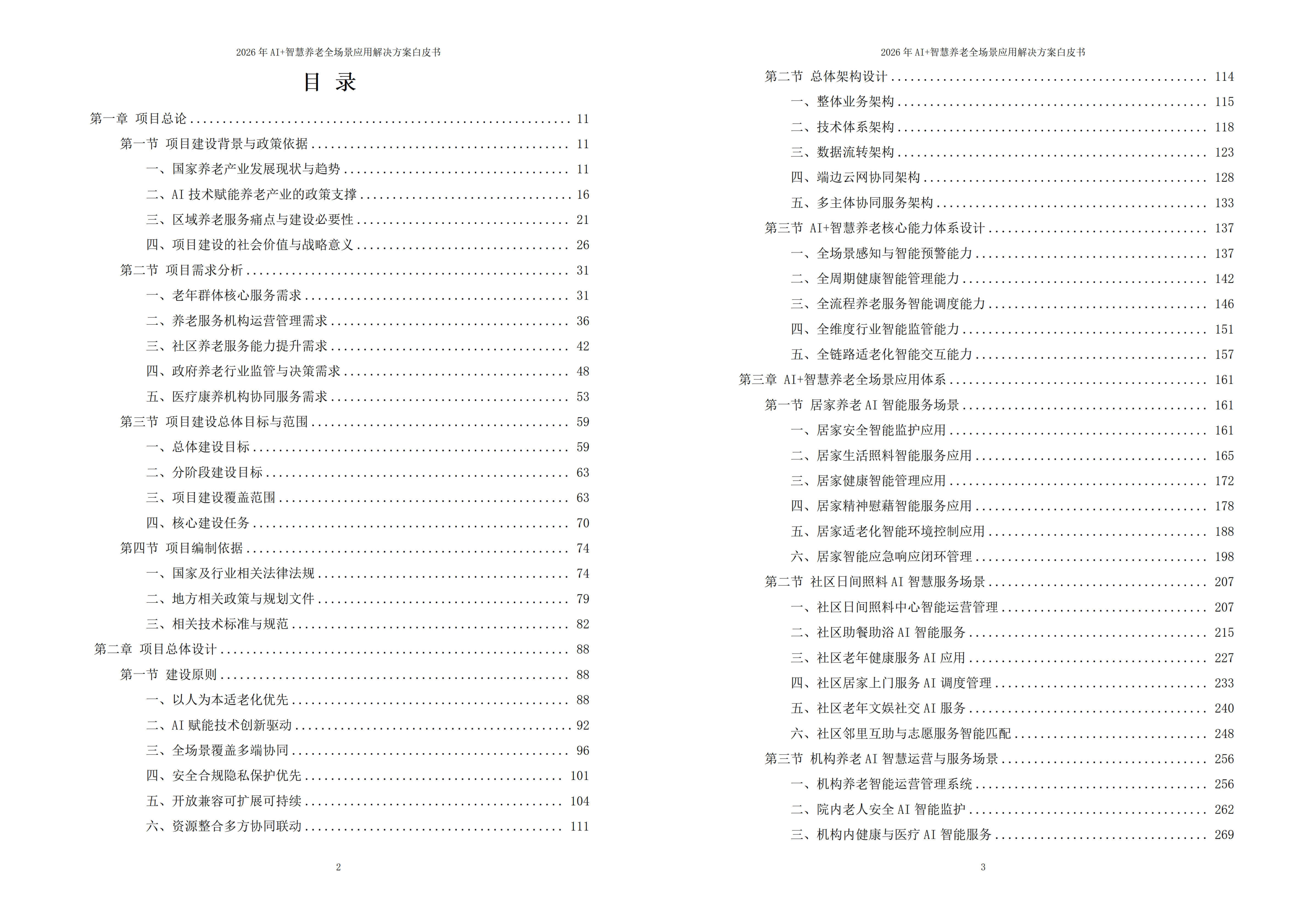 2026年AI+智慧养老全场景应用解决方案白皮书 – 全1707页下载