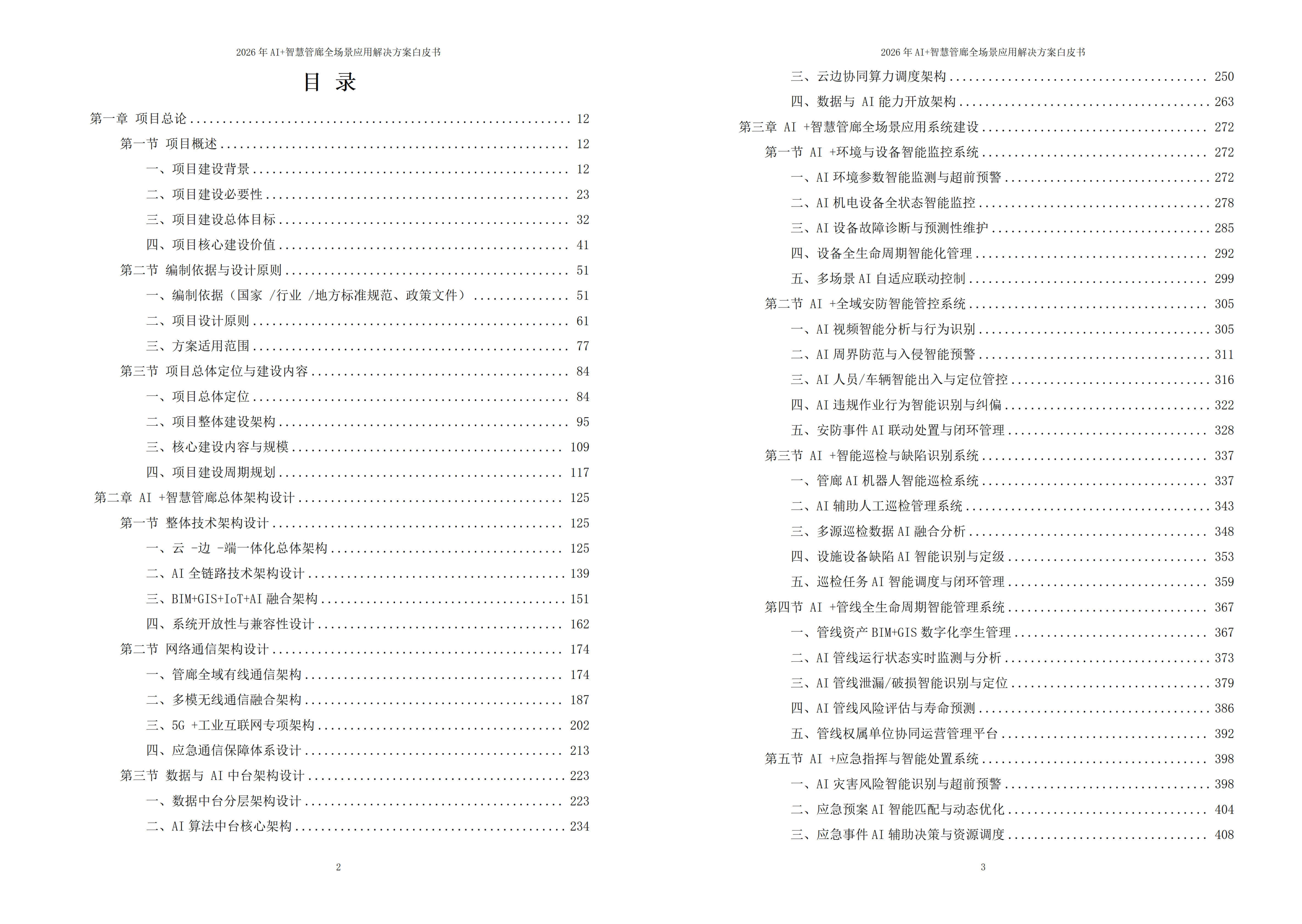 2026年AI+智慧管廊全场景应用解决方案白皮书 – 全2073页下载