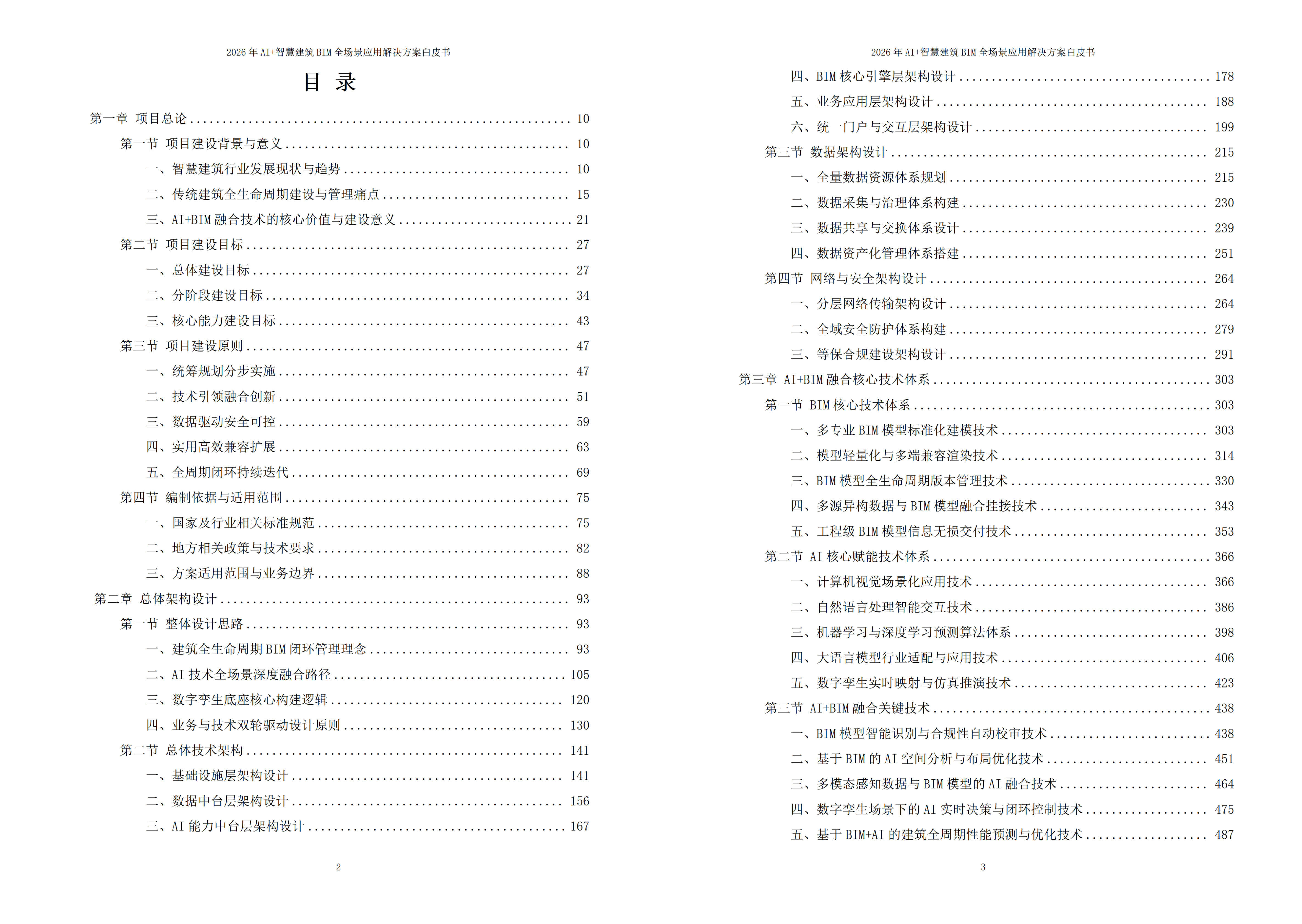 2026年AI+智慧建筑BIM全场景应用解决方案白皮书 – 全1880页下载